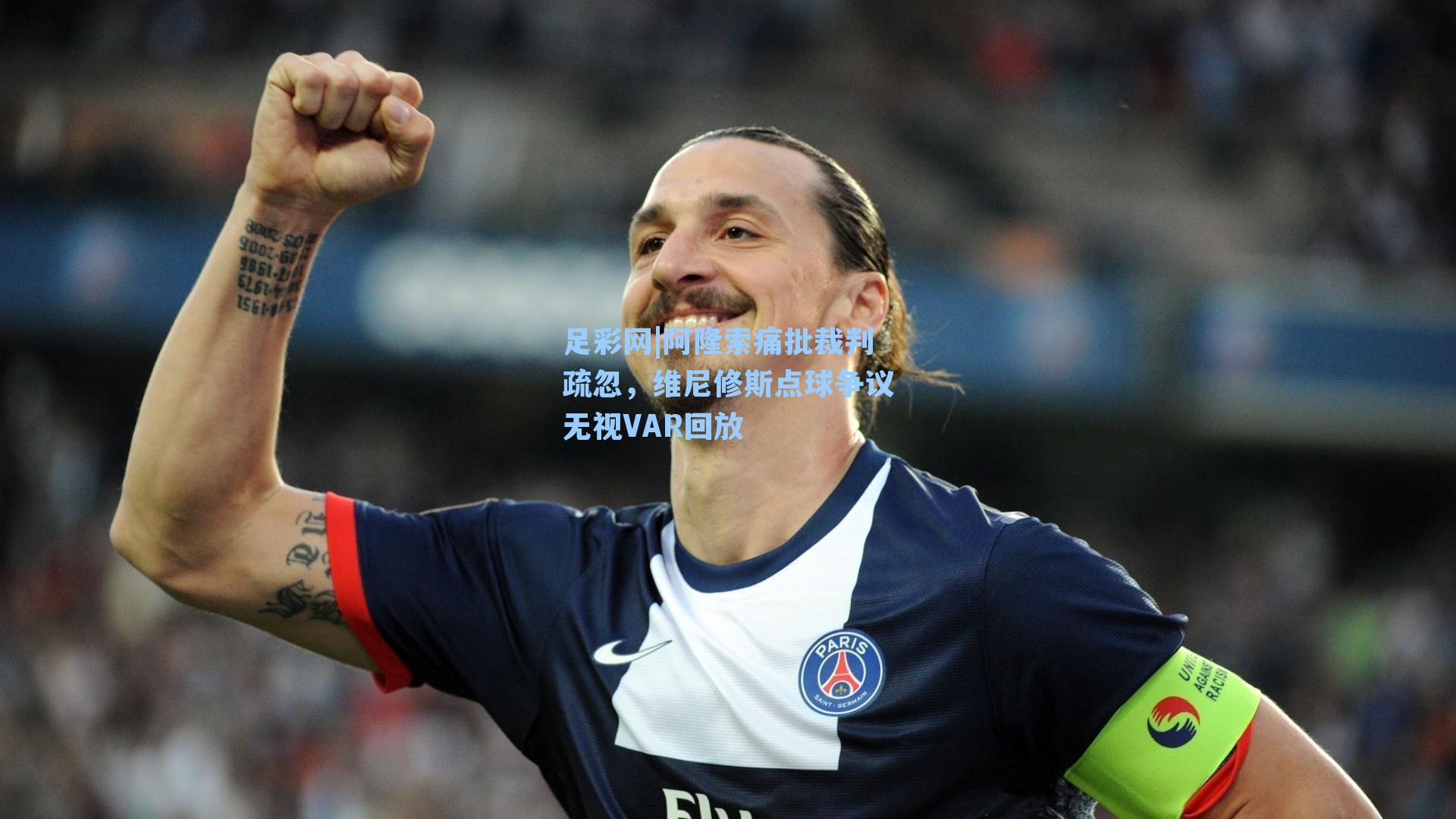 足彩网|阿隆索痛批裁判疏忽，维尼修斯点球争议无视VAR回放