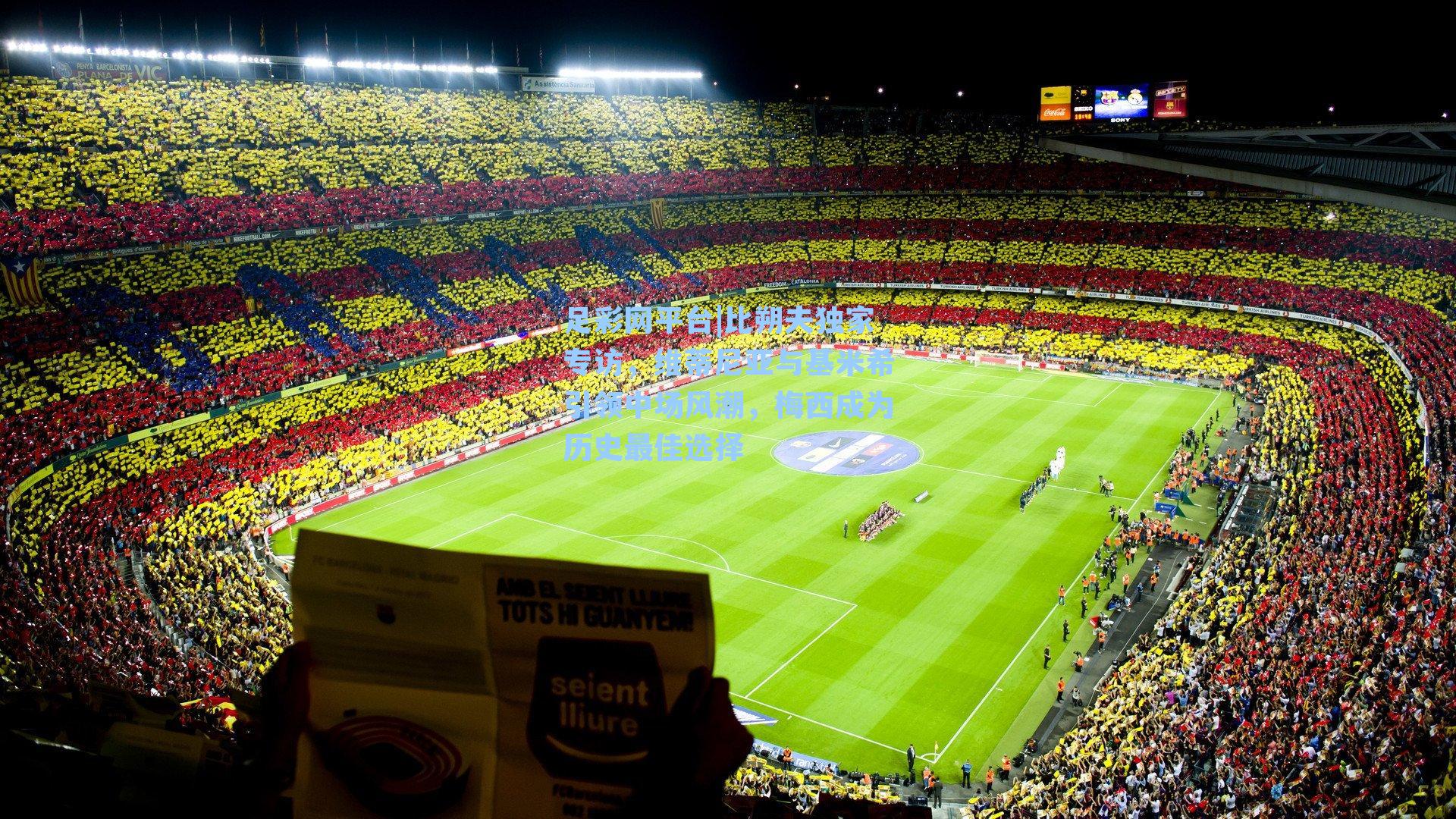 足彩网平台|比朔夫独家专访，维蒂尼亚与基米希引领中场风潮，梅西成为历史最佳选择