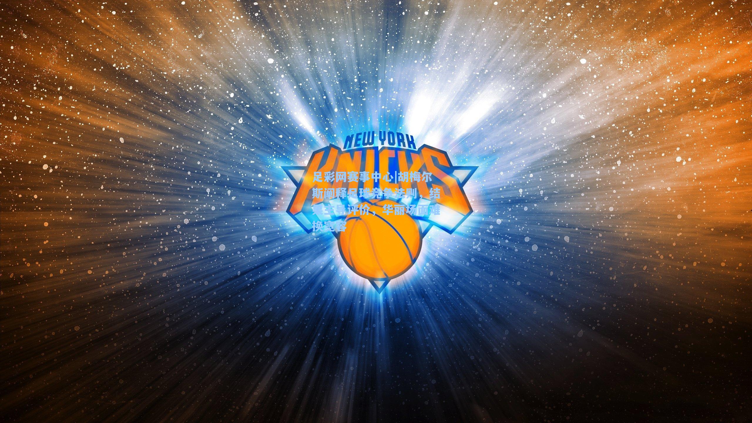 足彩网赛事中心|胡梅尔斯阐释足球竞争法则，结果主导评价，华丽场面难换宽容