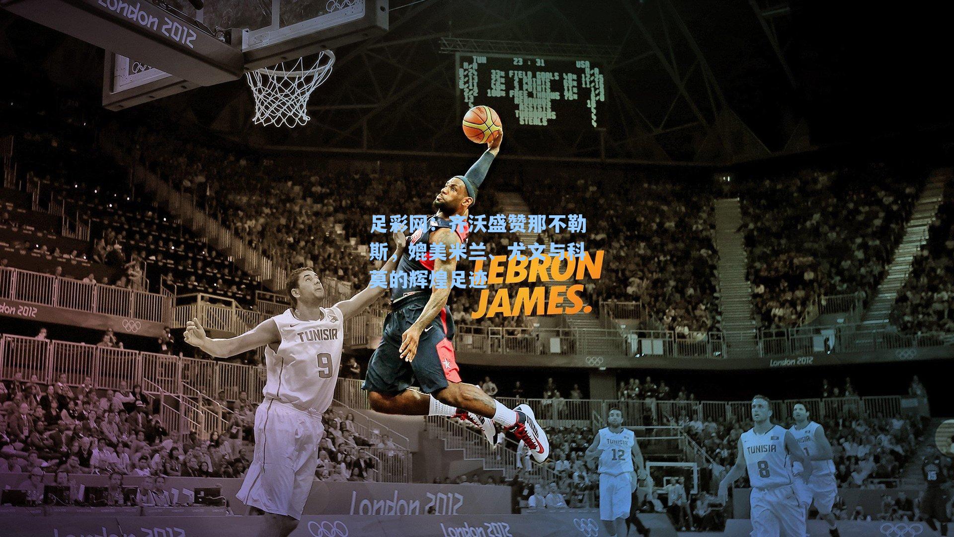 齐沃盛赞那不勒斯，媲美米兰、尤文与科莫的辉煌足迹