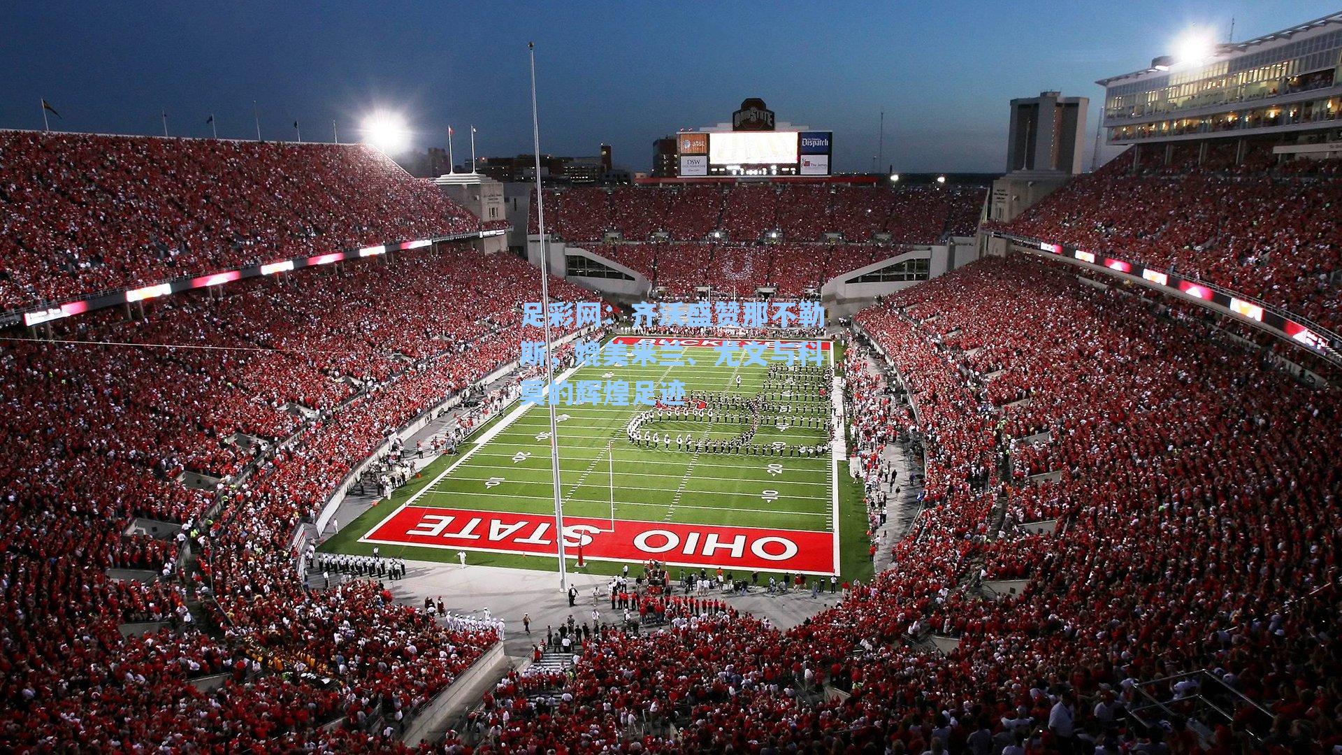 齐沃盛赞那不勒斯，媲美米兰、尤文与科莫的辉煌足迹