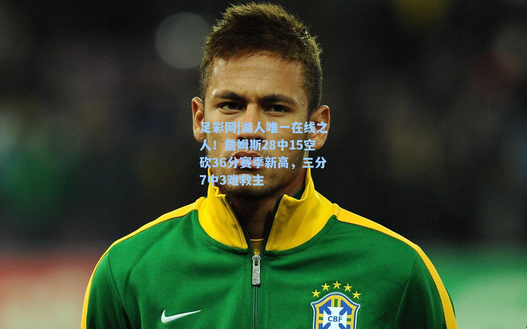 湖人唯一在线之人！詹姆斯28中15空砍36分赛季新高，三分7中3难救主