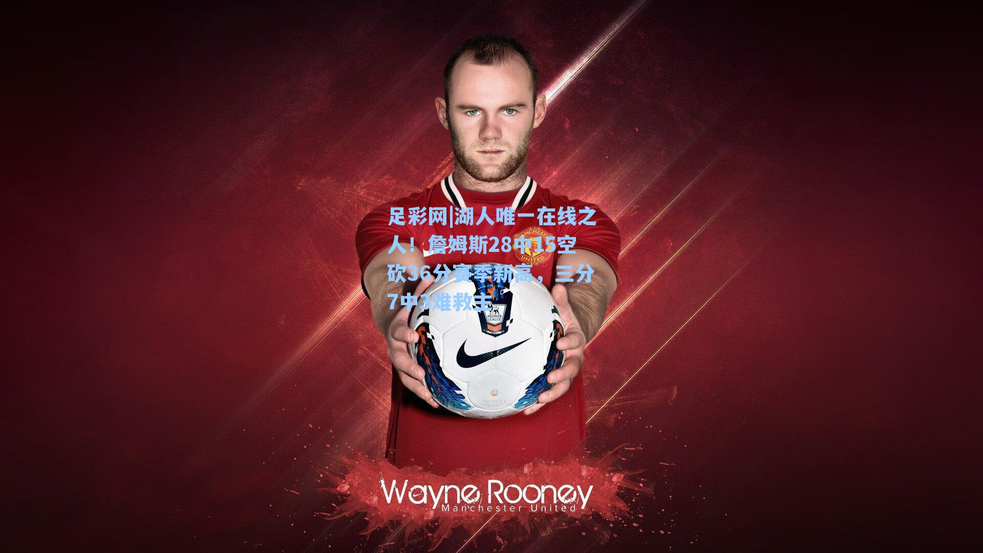 湖人唯一在线之人！詹姆斯28中15空砍36分赛季新高，三分7中3难救主