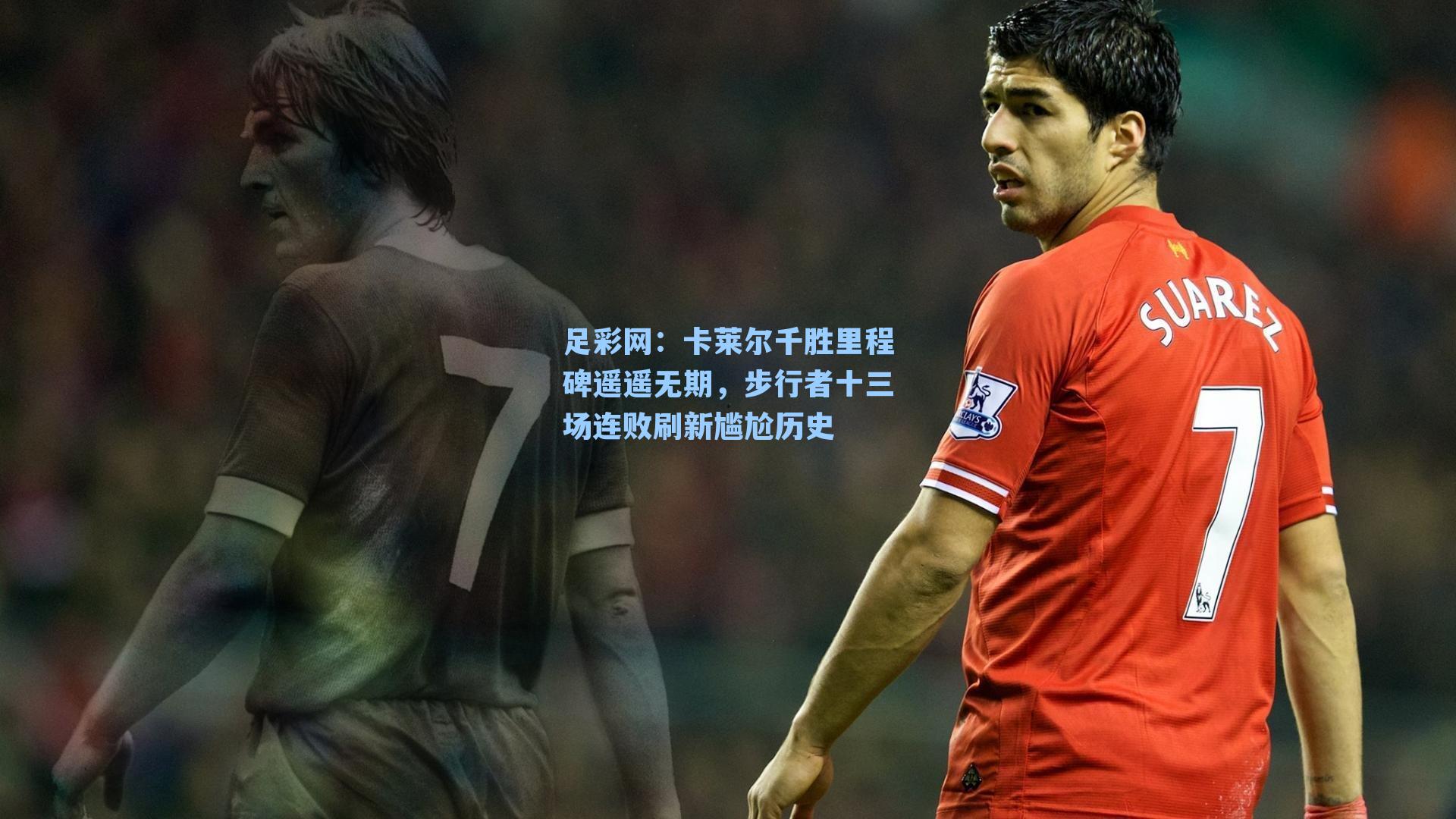 卡莱尔千胜里程碑遥遥无期，步行者十三场连败刷新尴尬历史
