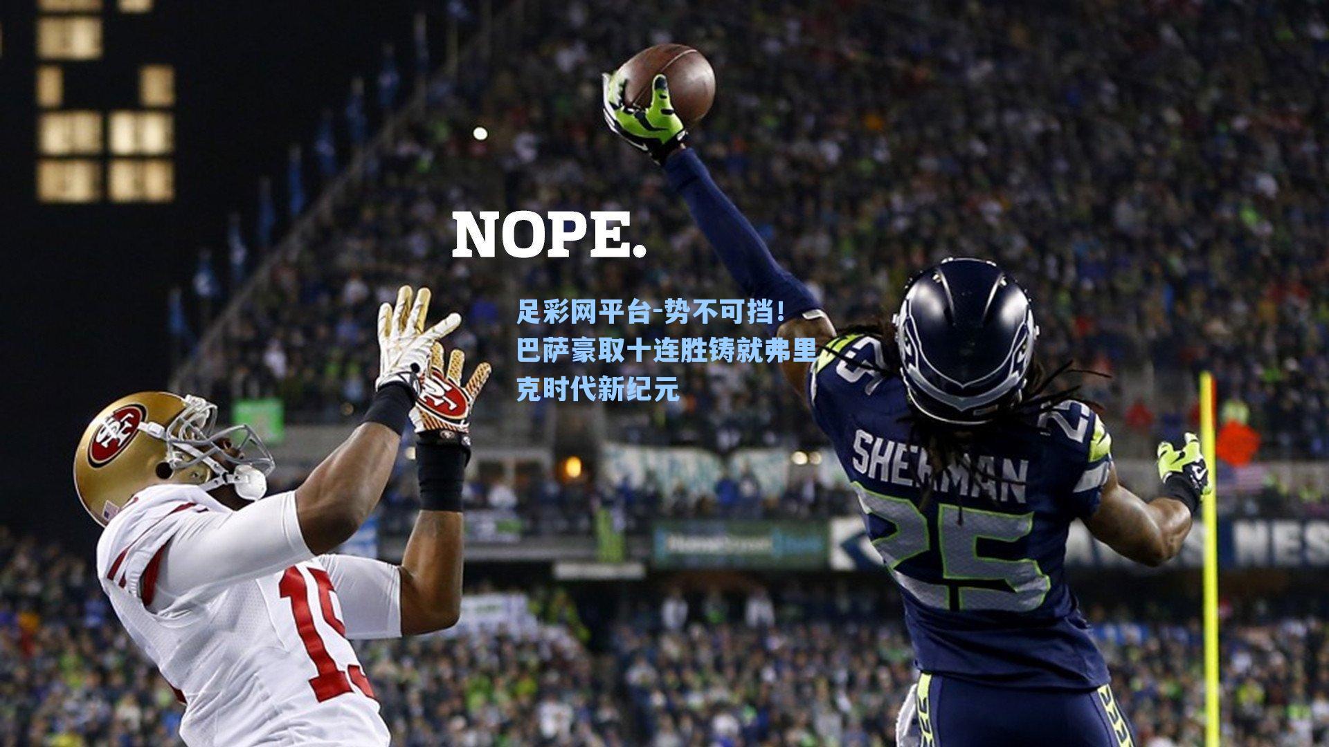 足彩网平台-势不可挡！巴萨豪取十连胜铸就弗里克时代新纪元