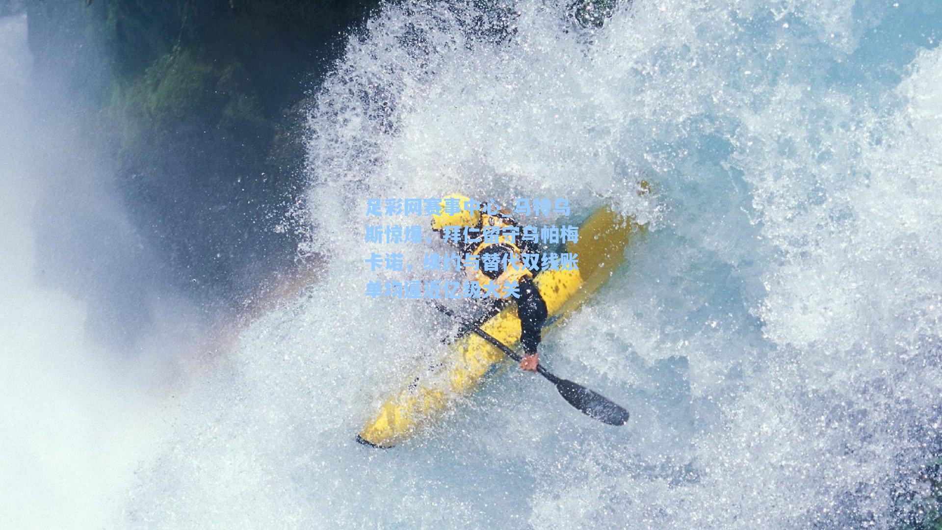 马特乌斯惊爆,拜仁留守乌帕梅卡诺,续约与替代双线账单均逼近亿级大关