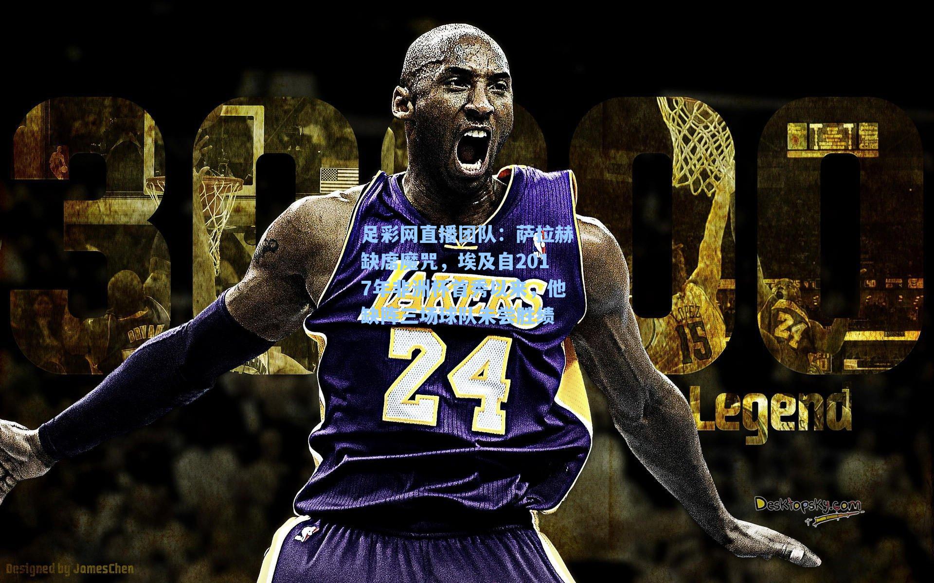 萨拉赫缺席魔咒，埃及自2017年非洲杯首秀以来，他缺阵三场球队未尝胜绩