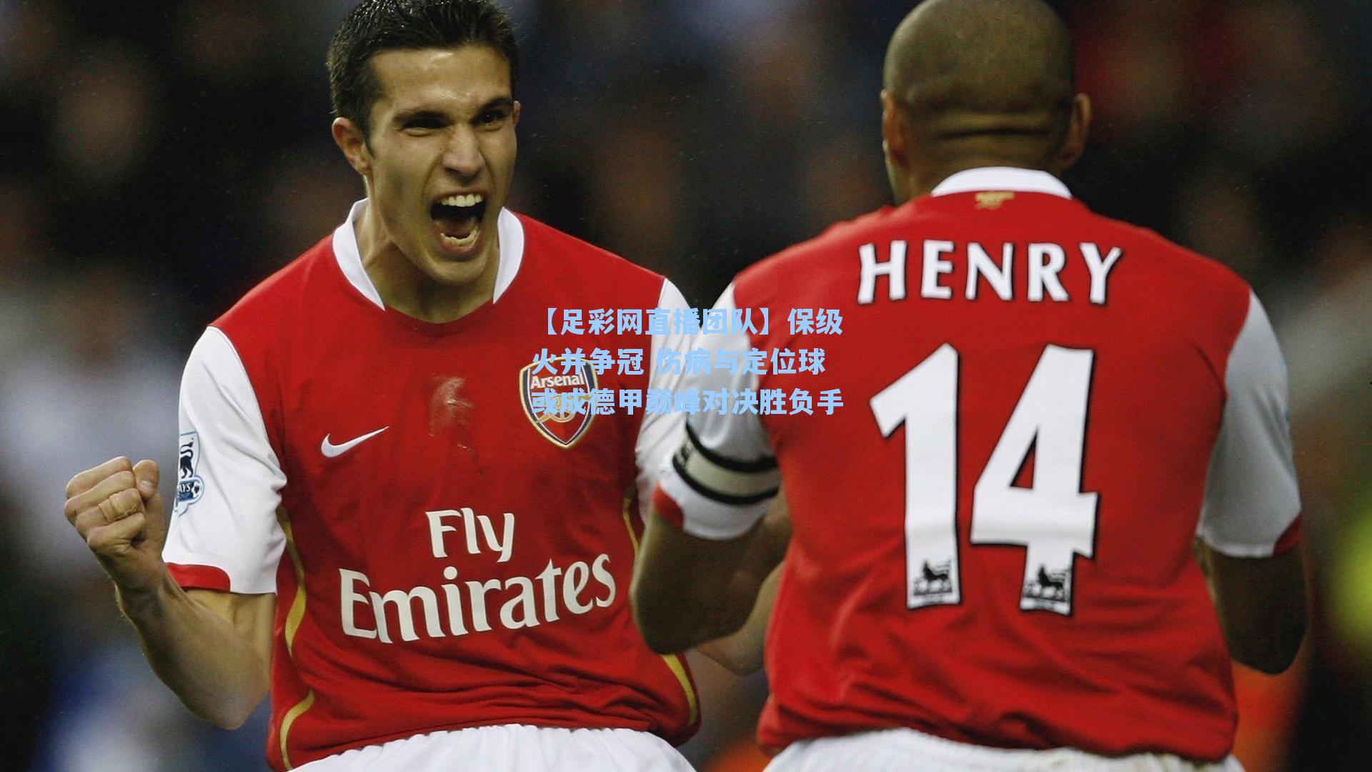 【足彩网直播团队】保级火并争冠 伤病与定位球或成德甲巅峰对决胜负手