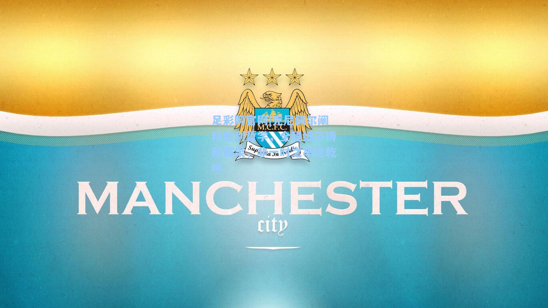 克尼佩尔阐释胜利哲学，全程细节铸就赛果，非一时之举定乾坤