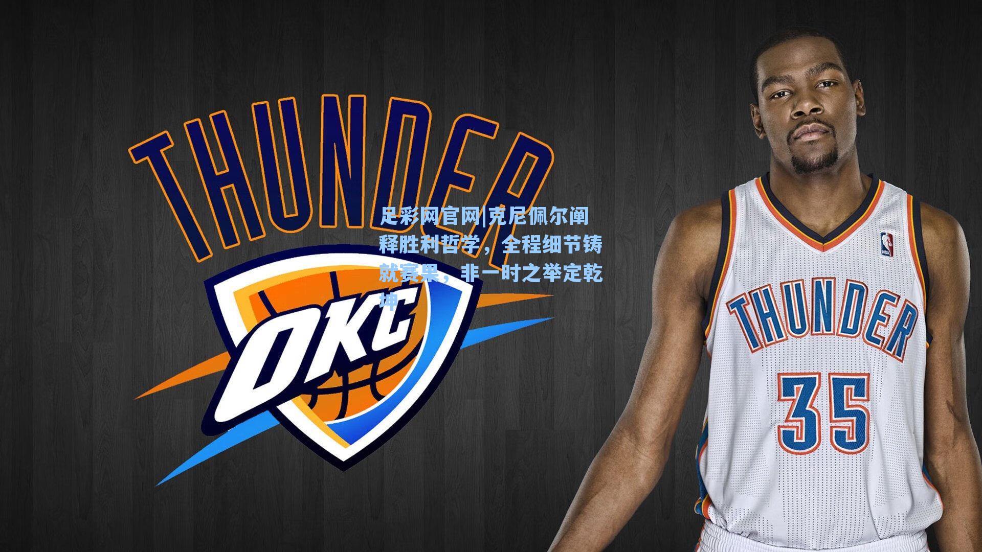 克尼佩尔阐释胜利哲学，全程细节铸就赛果，非一时之举定乾坤