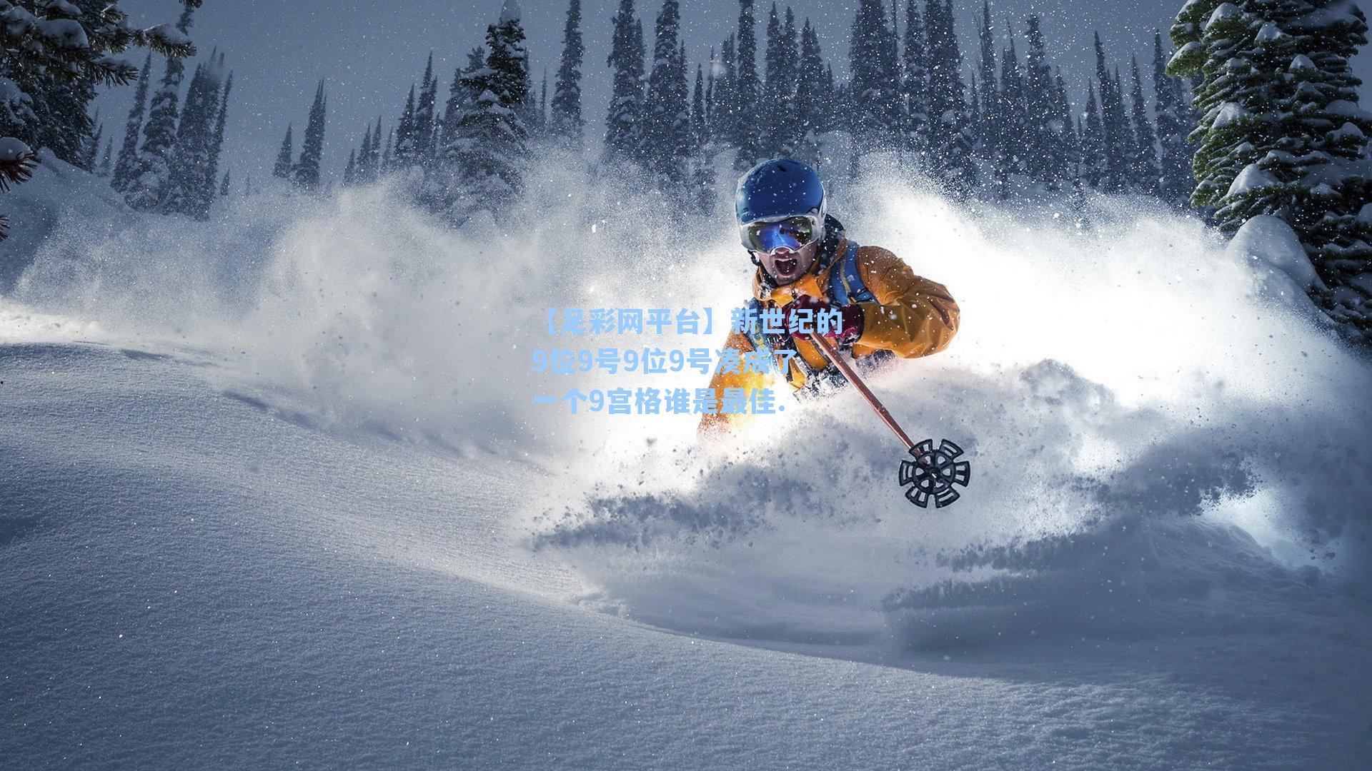 新世纪的9位9号9位9号凑成了一个9宫格谁是最佳.