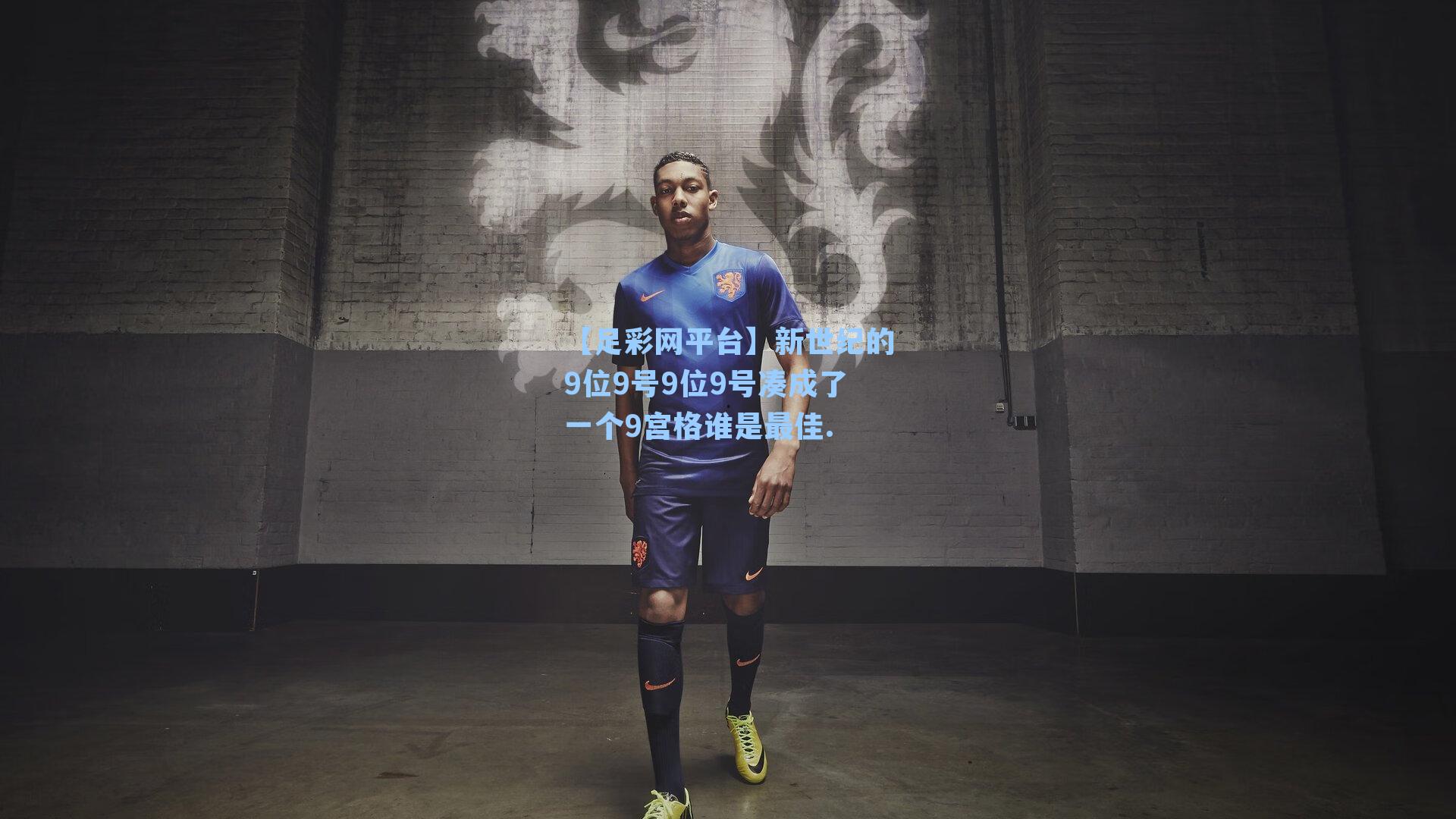 新世纪的9位9号9位9号凑成了一个9宫格谁是最佳.