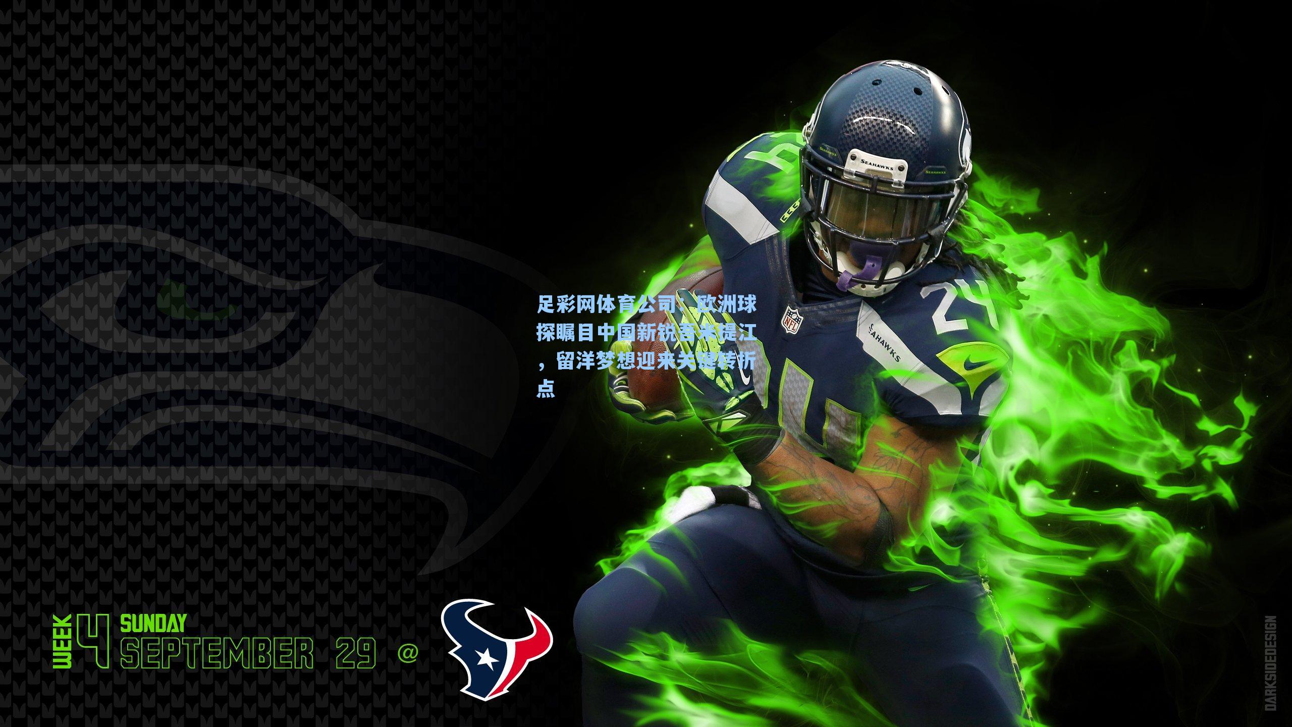 欧洲球探瞩目中国新锐吾米提江，留洋梦想迎来关键转折点