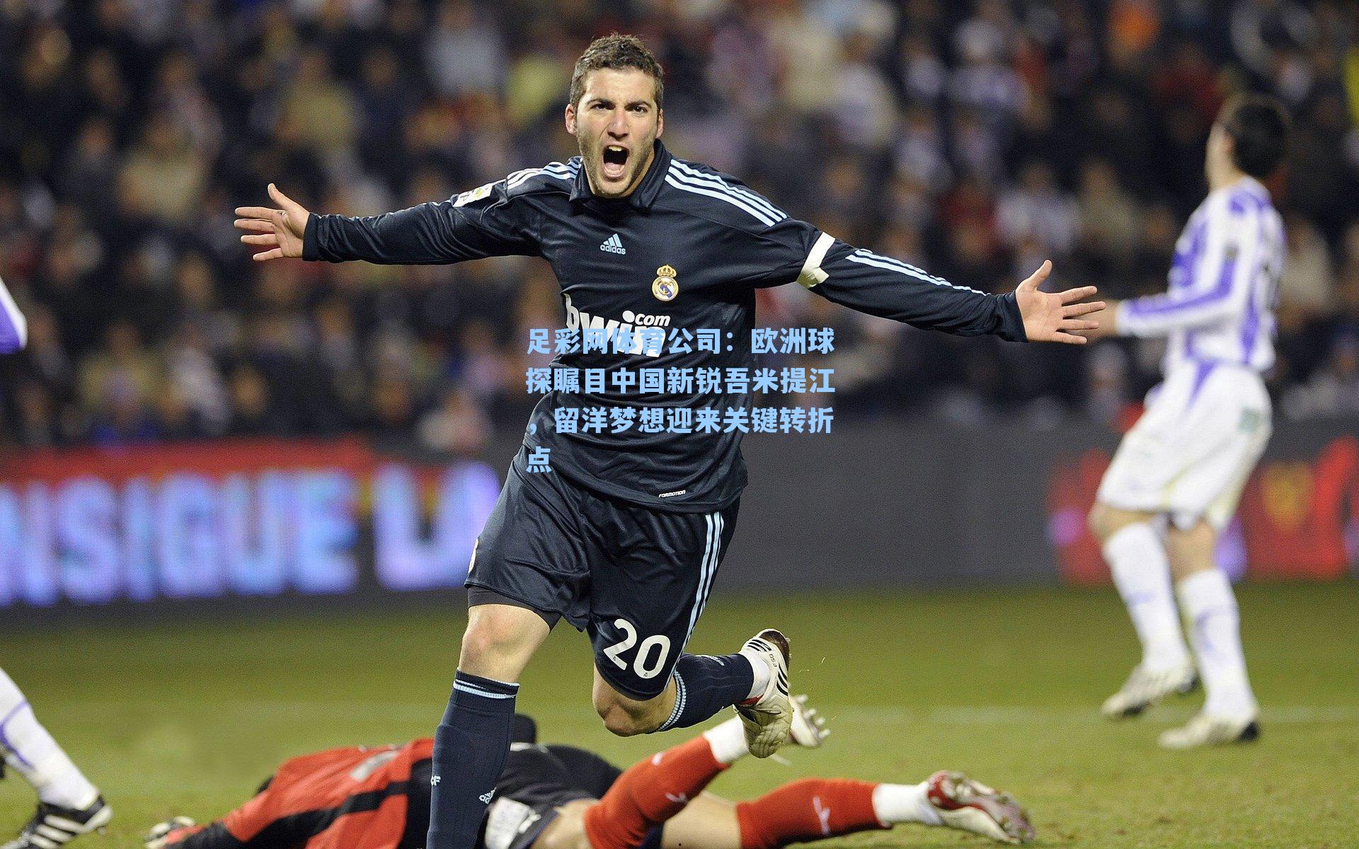 欧洲球探瞩目中国新锐吾米提江，留洋梦想迎来关键转折点