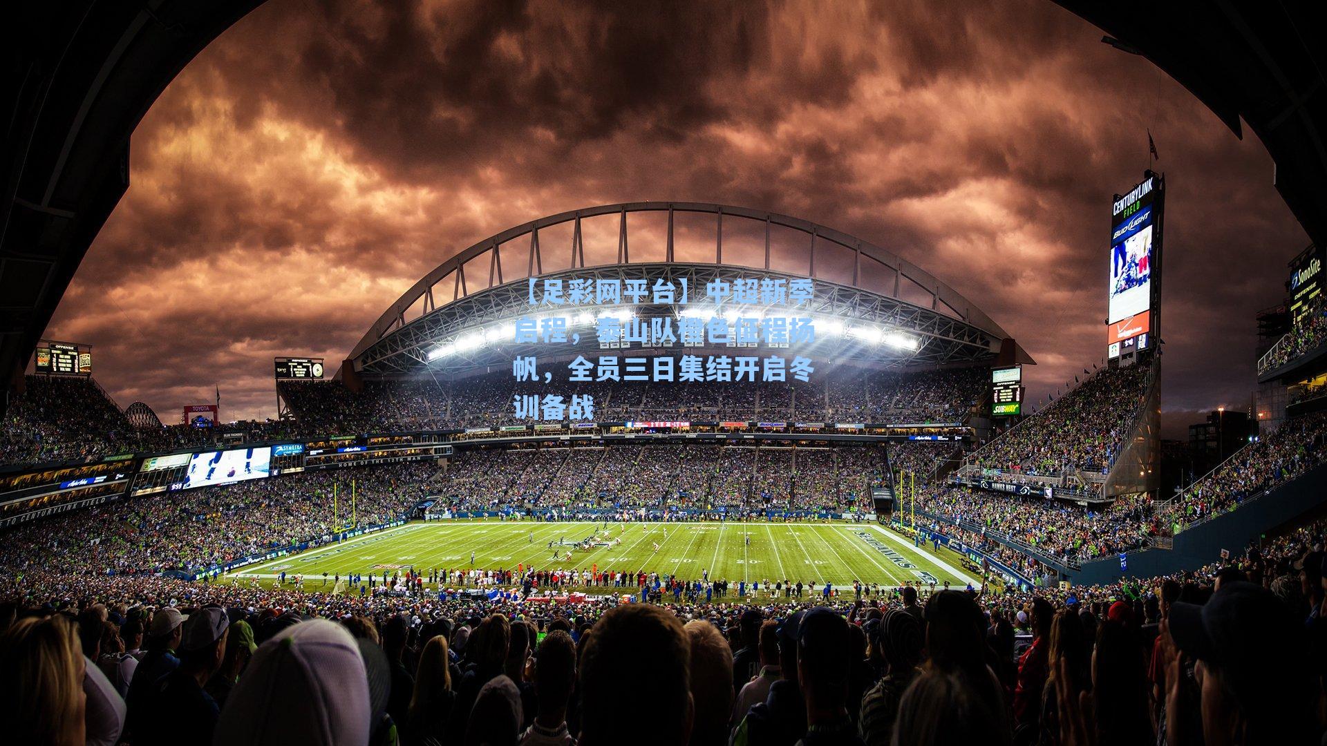 【足彩网平台】中超新季启程，泰山队橙色征程扬帆，全员三日集结开启冬训备战