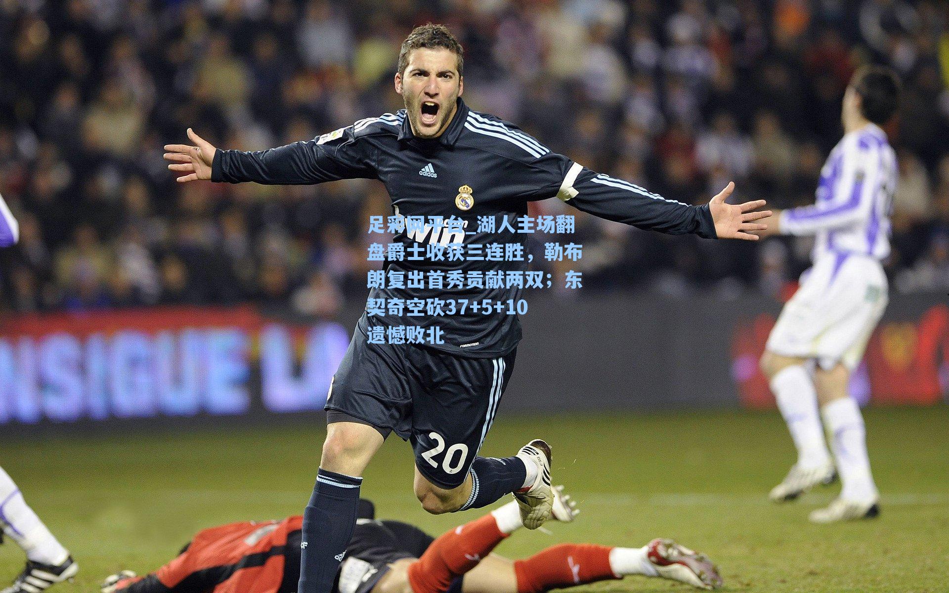 湖人主场翻盘爵士收获三连胜,勒布朗复出首秀贡献两双;东契奇空砍37+5+10遗憾败北