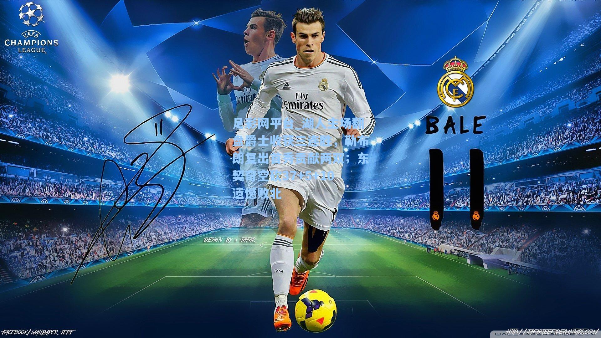 湖人主场翻盘爵士收获三连胜,勒布朗复出首秀贡献两双;东契奇空砍37+5+10遗憾败北