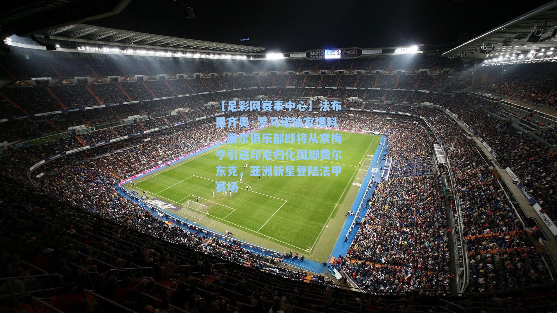 法布里齐奥·罗马诺独家爆料，里尔俱乐部即将从奈梅亨引进印尼归化国脚费尔东克，亚洲新星登陆法甲赛场