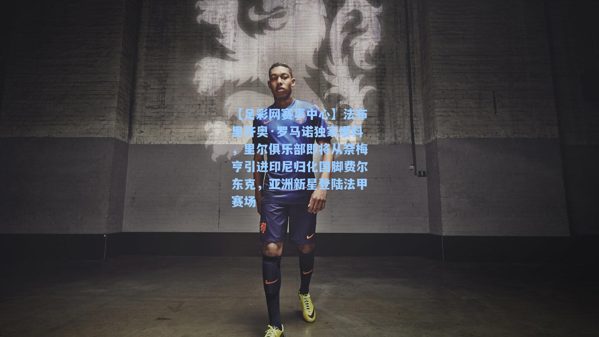 法布里齐奥·罗马诺独家爆料，里尔俱乐部即将从奈梅亨引进印尼归化国脚费尔东克，亚洲新星登陆法甲赛场