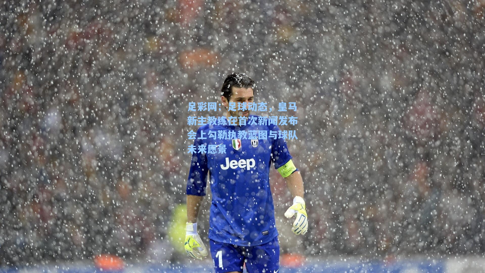 足球动态,皇马新主教练在首次新闻发布会上勾勒执教蓝图与球队未来愿景