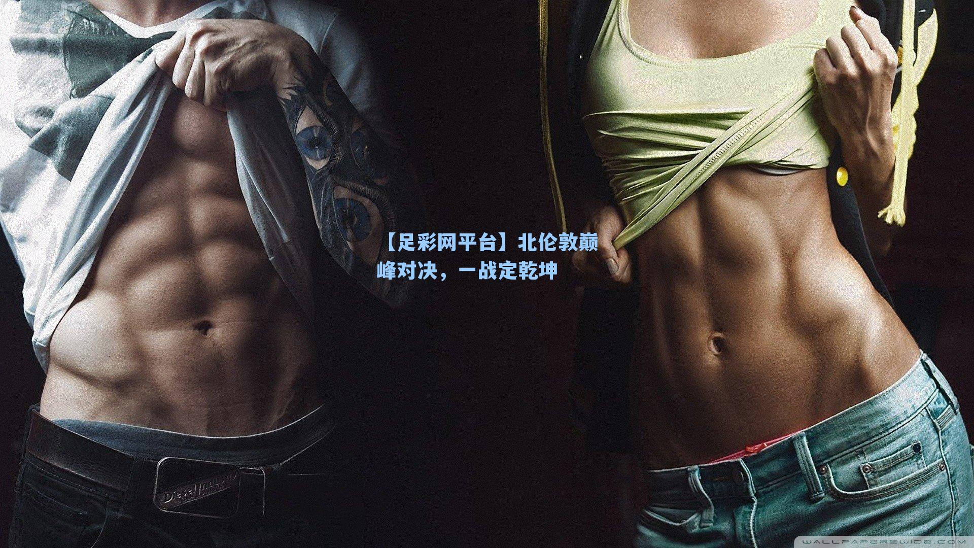 北伦敦巅峰对决，一战定乾坤