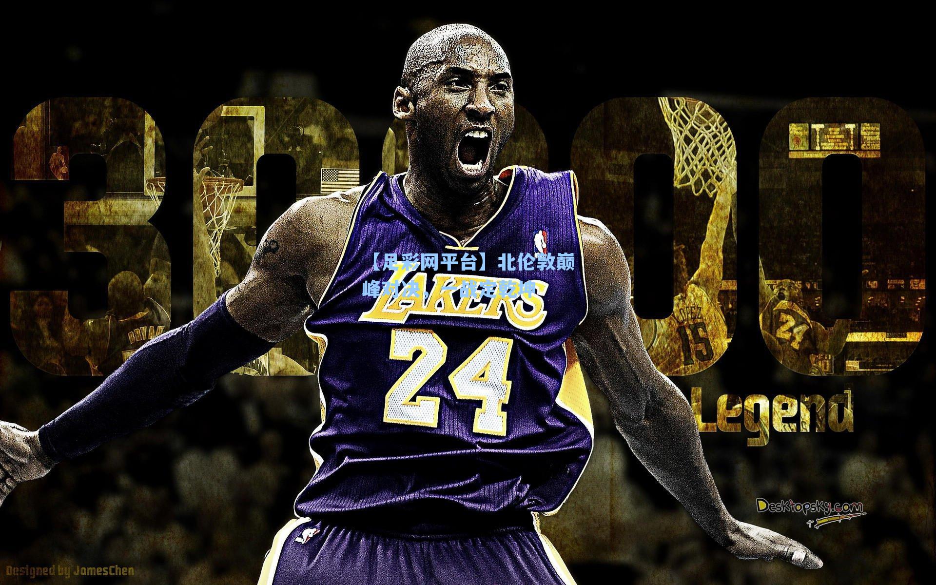 北伦敦巅峰对决，一战定乾坤