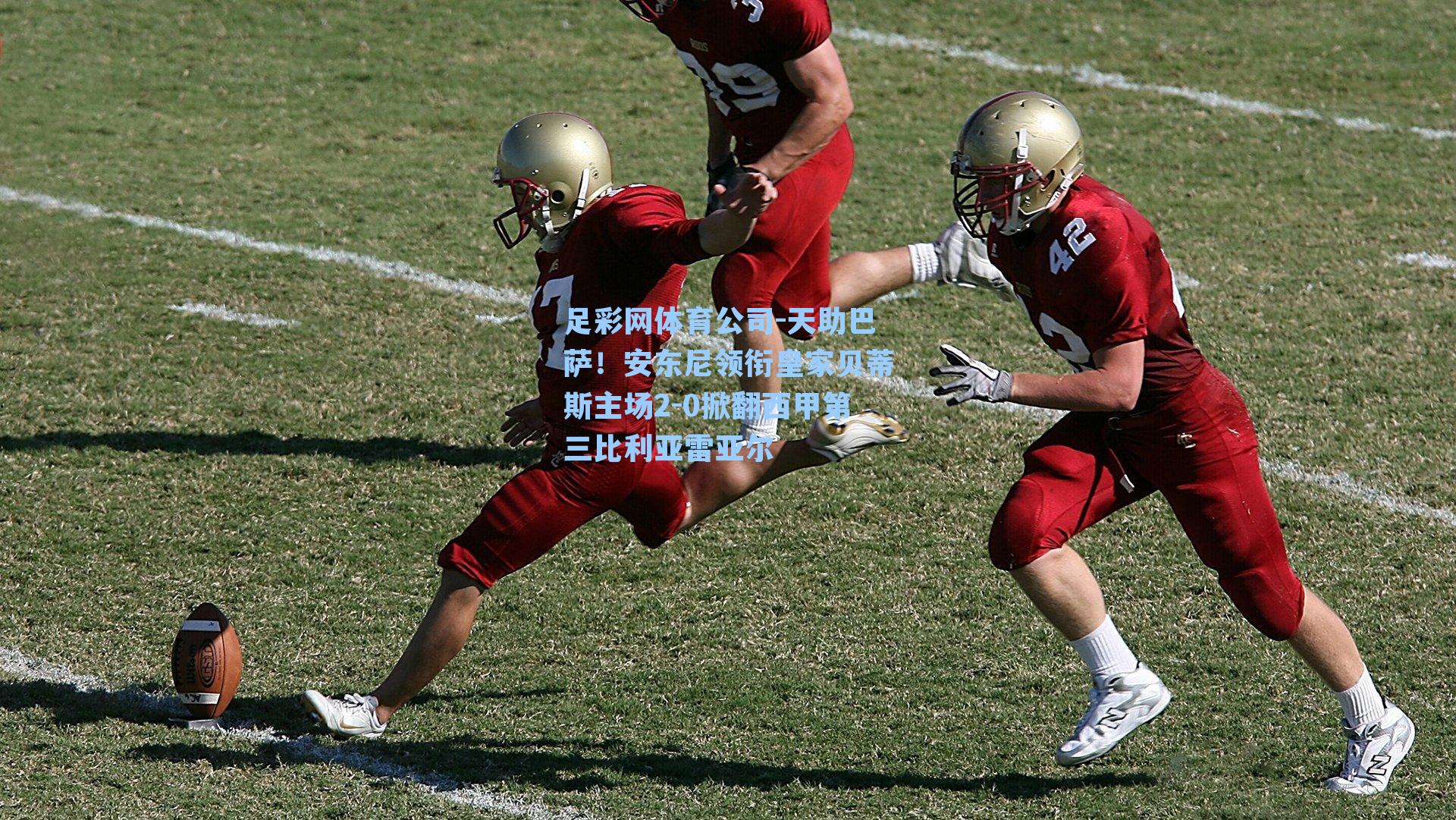 天助巴萨！安东尼领衔皇家贝蒂斯主场2-0掀翻西甲第三比利亚雷亚尔