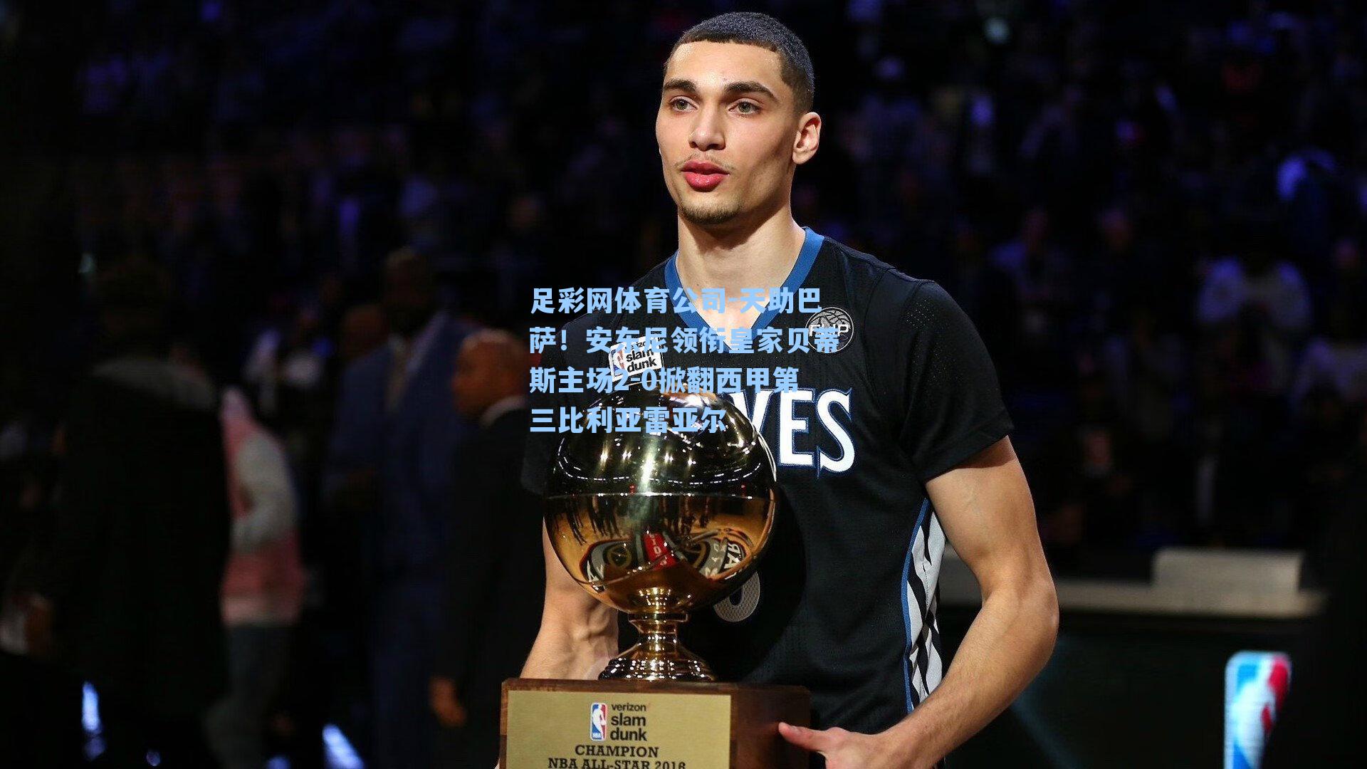 天助巴萨！安东尼领衔皇家贝蒂斯主场2-0掀翻西甲第三比利亚雷亚尔