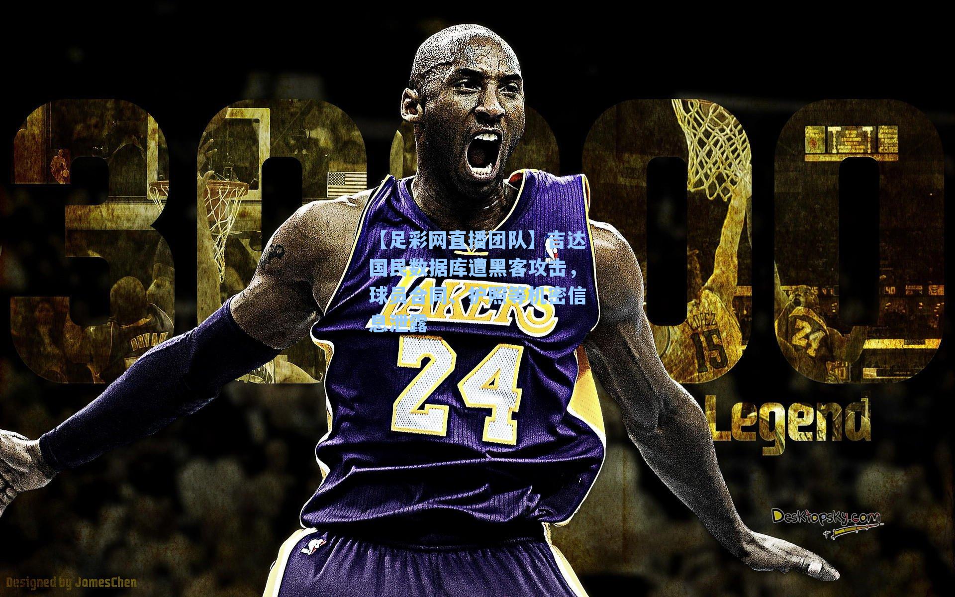 【足彩网直播团队】吉达国民数据库遭黑客攻击，球员合同、护照等机密信息泄露