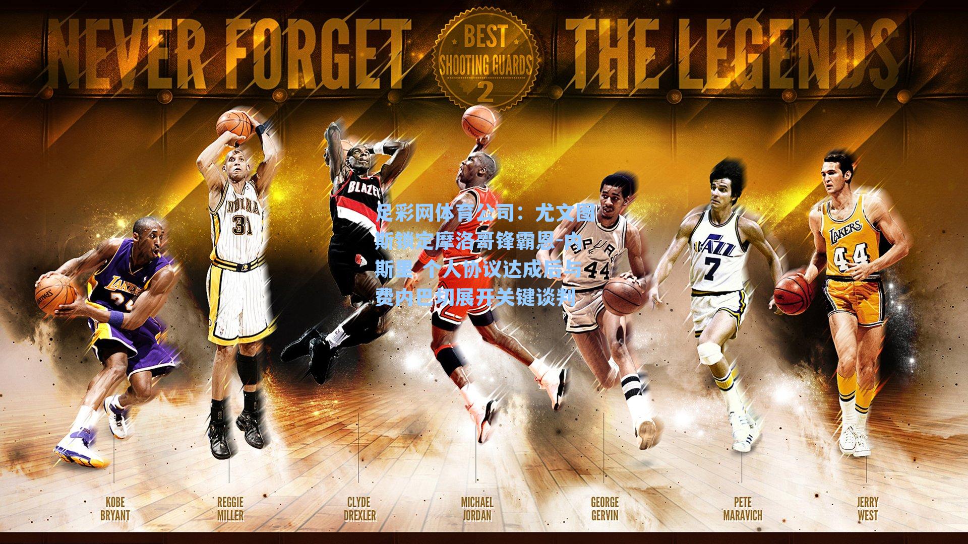 尤文图斯锁定摩洛哥锋霸恩-内斯里 个人协议达成后与费内巴切展开关键谈判