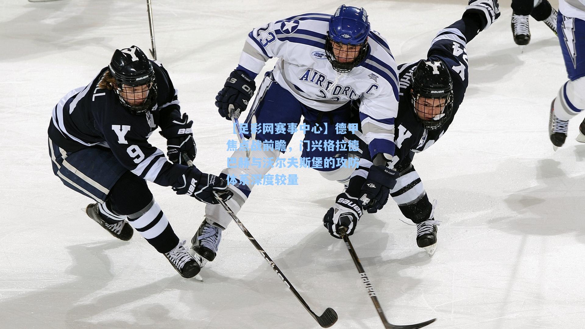 德甲焦点战前瞻，门兴格拉德巴赫与沃尔夫斯堡的攻防体系深度较量