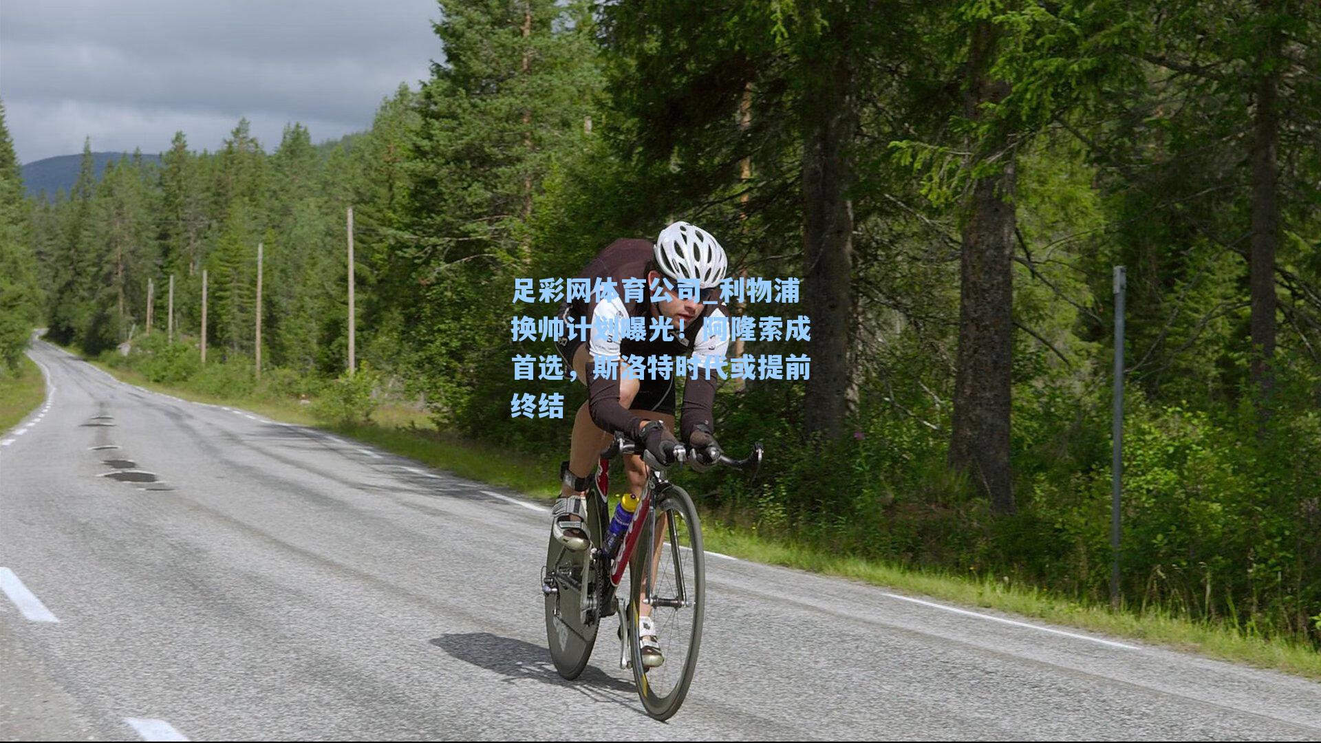 足彩网体育公司_利物浦换帅计划曝光！阿隆索成首选，斯洛特时代或提前终结