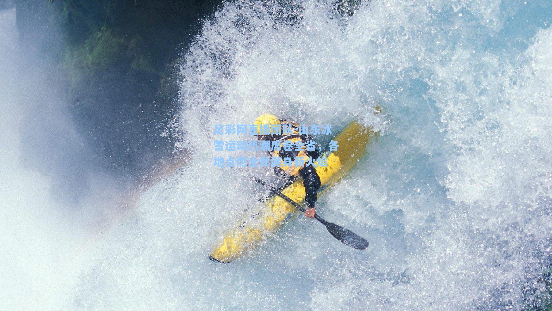 足彩网直播团队-山东冰雪运动热潮席卷全省，各地点燃全民健身新火焰