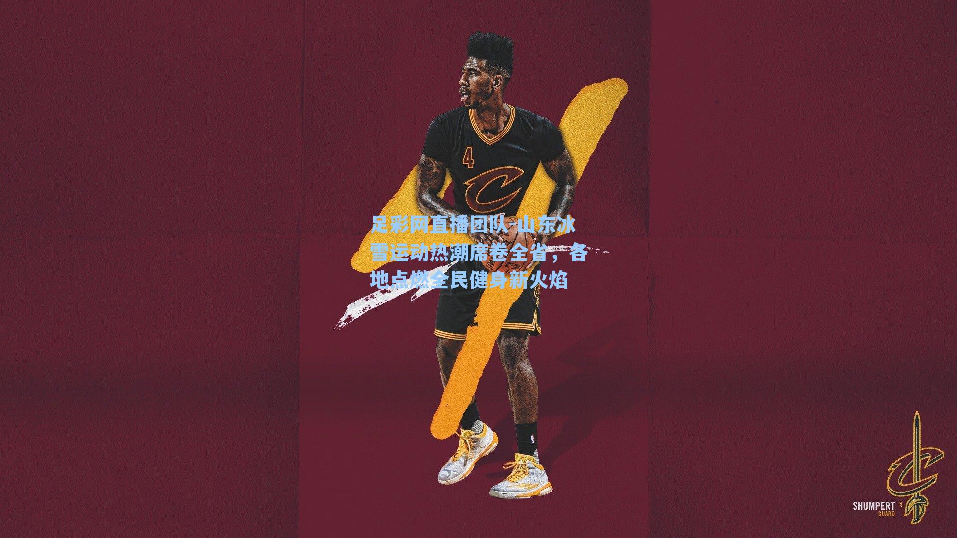 山东冰雪运动热潮席卷全省，各地点燃全民健身新火焰