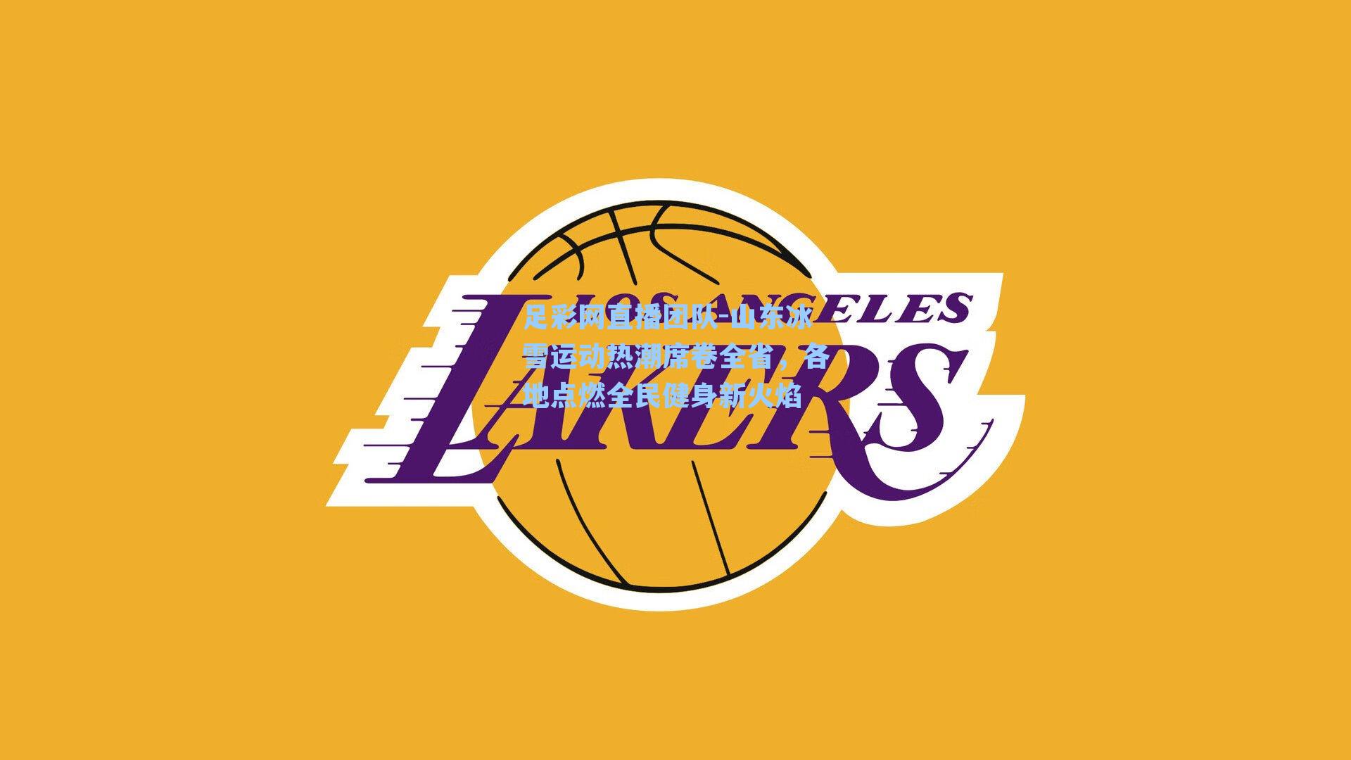 山东冰雪运动热潮席卷全省，各地点燃全民健身新火焰