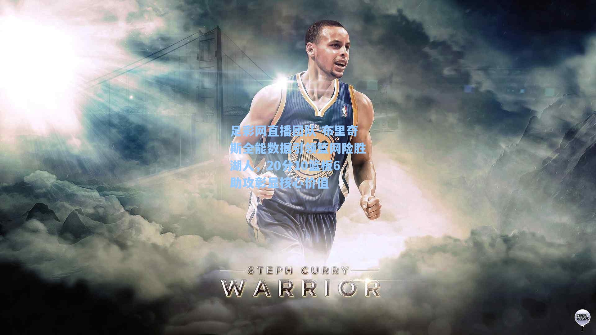 足彩网直播团队-布里奇斯全能数据引领篮网险胜湖人，20分10篮板6助攻彰显核心价值