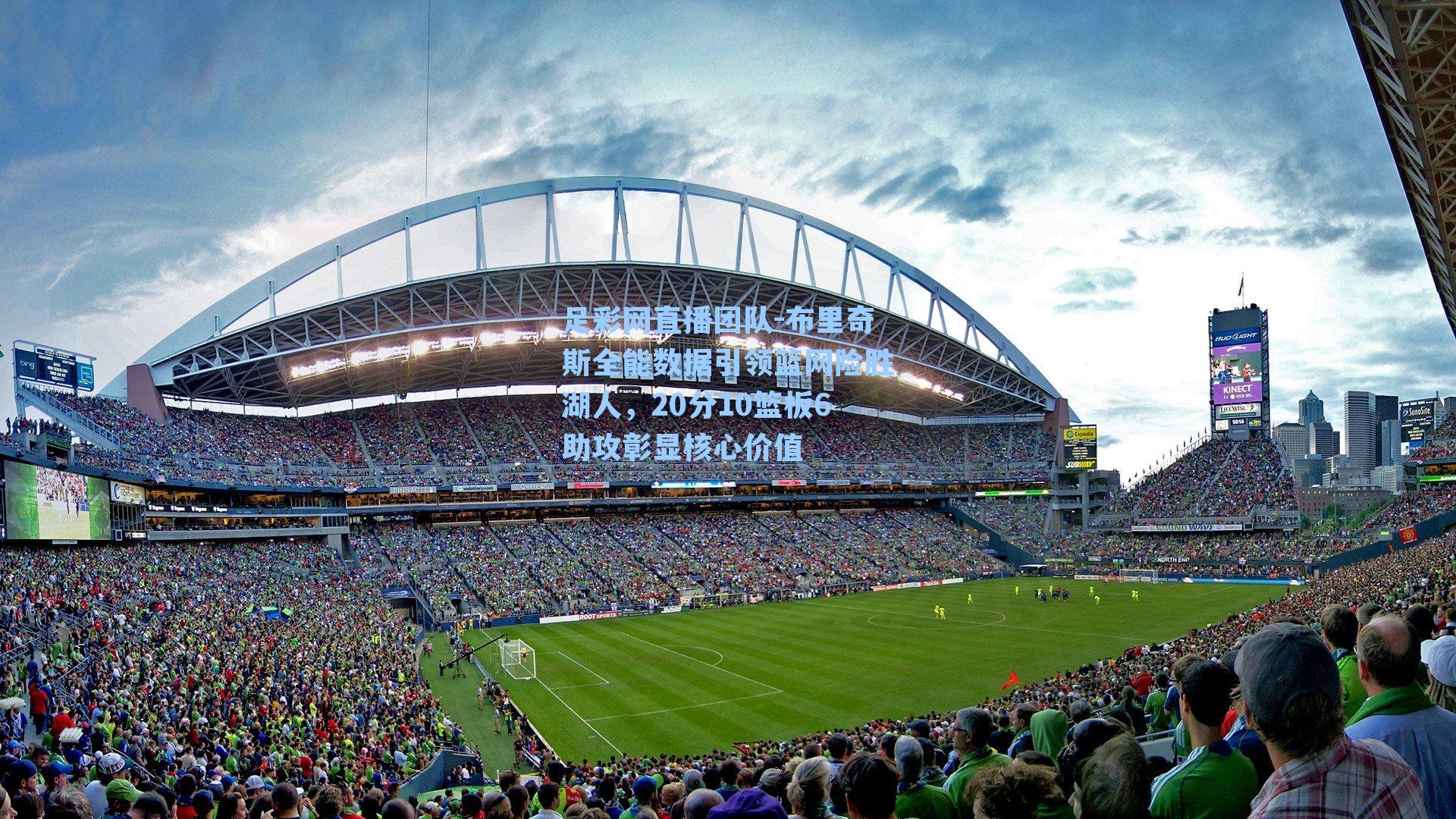 布里奇斯全能数据引领篮网险胜湖人，20分10篮板6助攻彰显核心价值