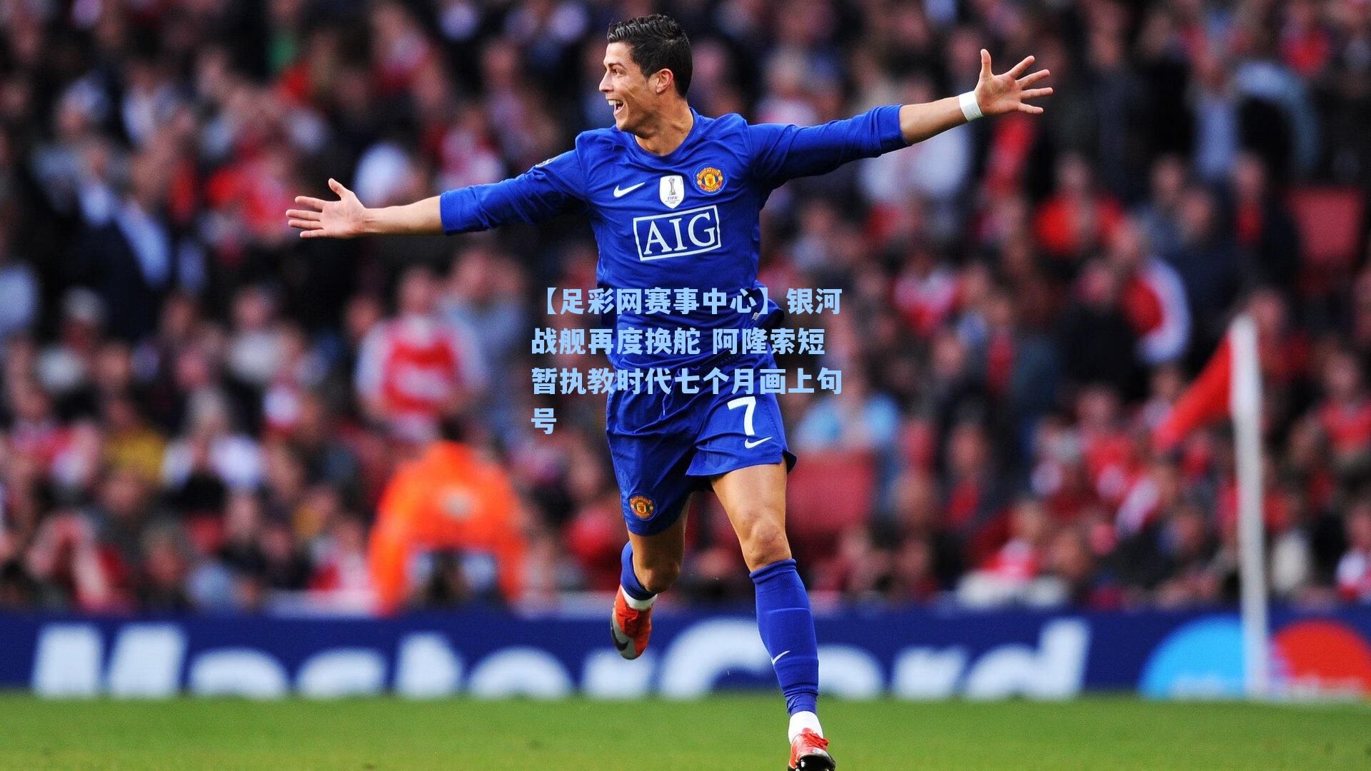 银河战舰再度换舵 阿隆索短暂执教时代七个月画上句号