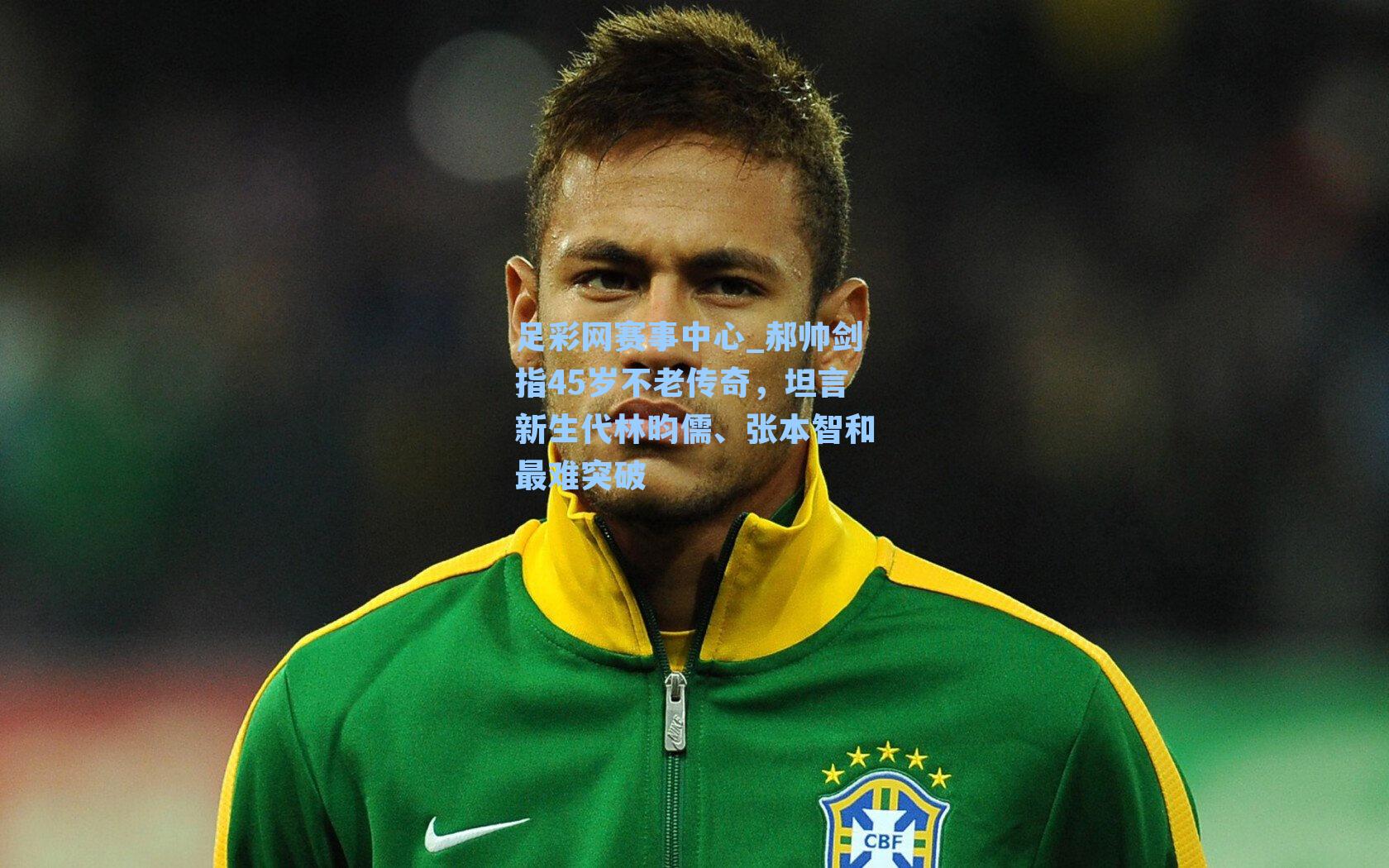 郝帅剑指45岁不老传奇，坦言新生代林昀儒、张本智和最难突破