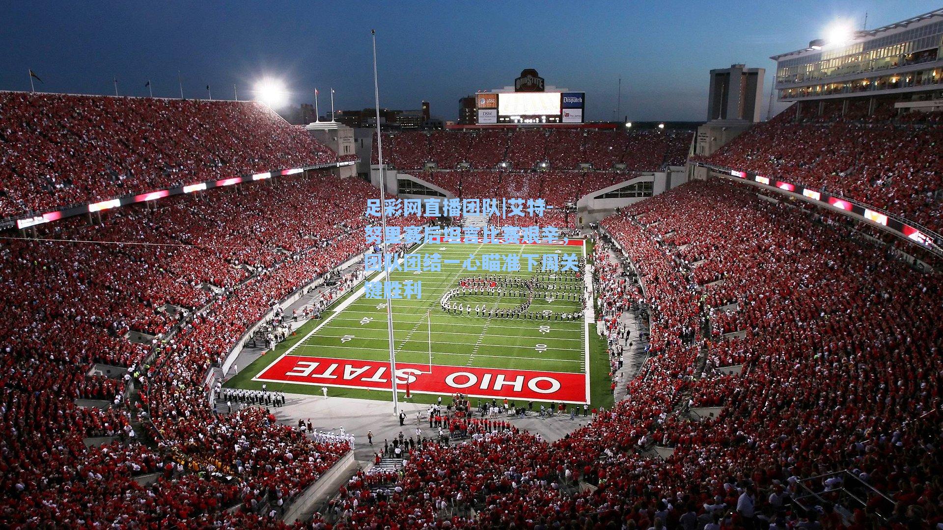 艾特-努里赛后坦言比赛艰辛，团队团结一心瞄准下周关键胜利