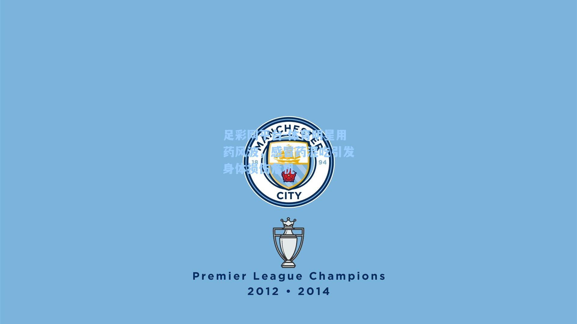 体育明星用药风波，感冒药混吃引发身体损伤危机