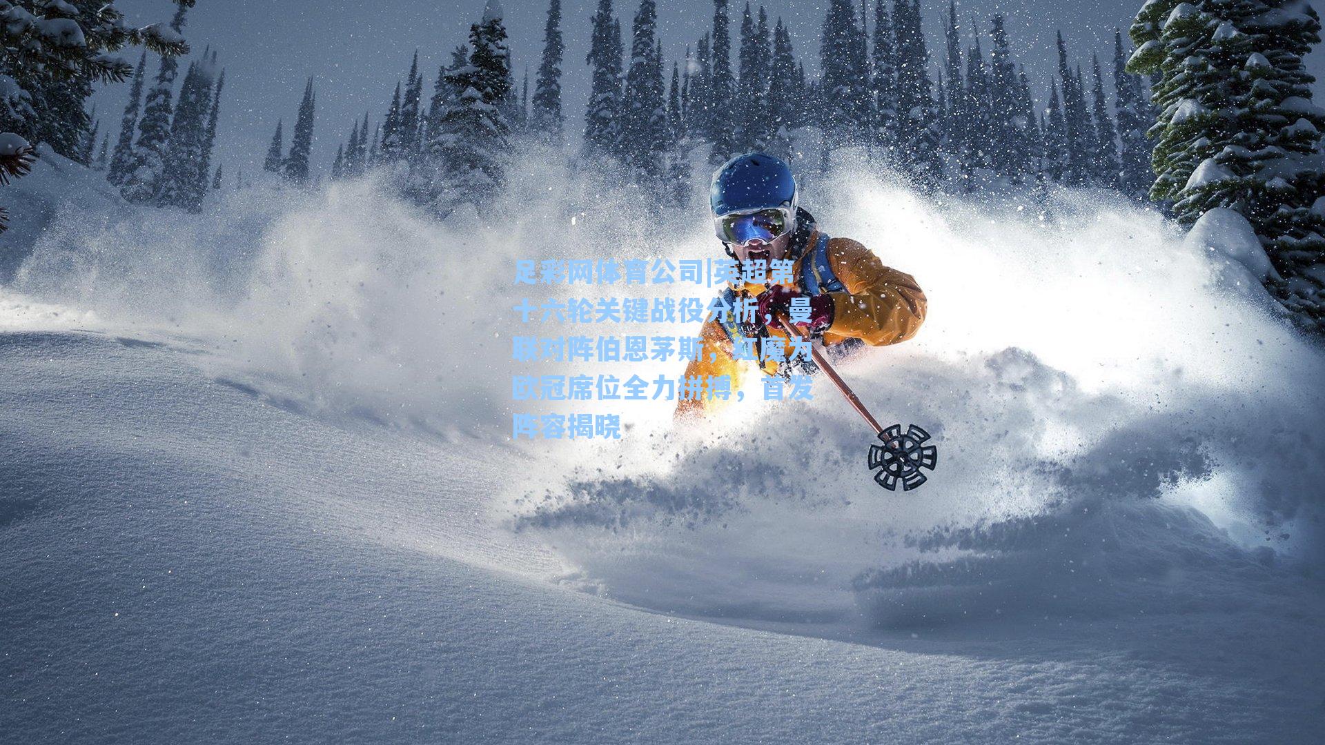 英超第十六轮关键战役分析，曼联对阵伯恩茅斯，红魔为欧冠席位全力拼搏，首发阵容揭晓