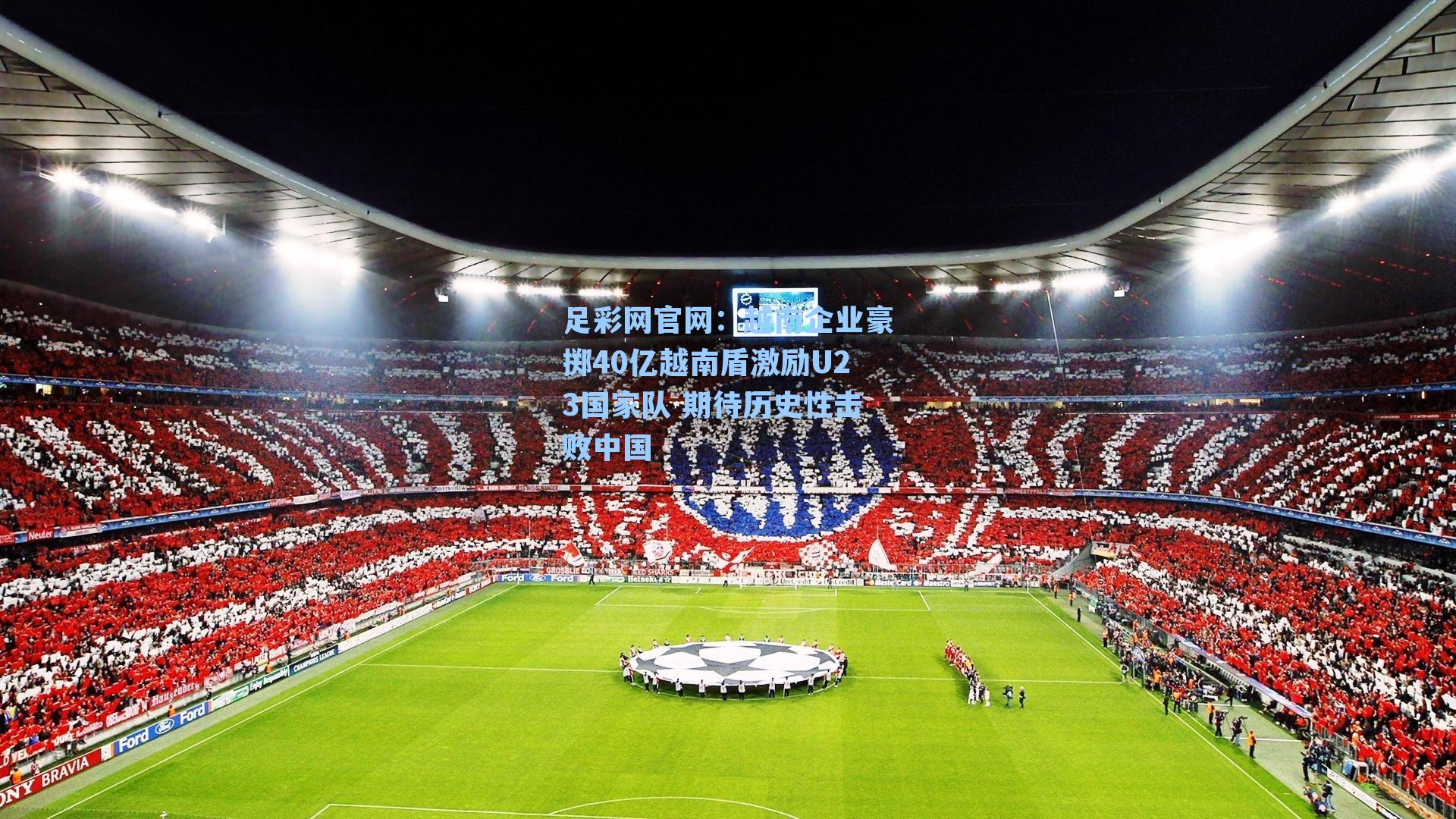 越南企业豪掷40亿越南盾激励U23国家队 期待历史性击败中国