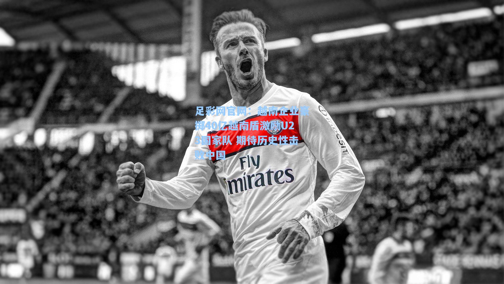 越南企业豪掷40亿越南盾激励U23国家队 期待历史性击败中国