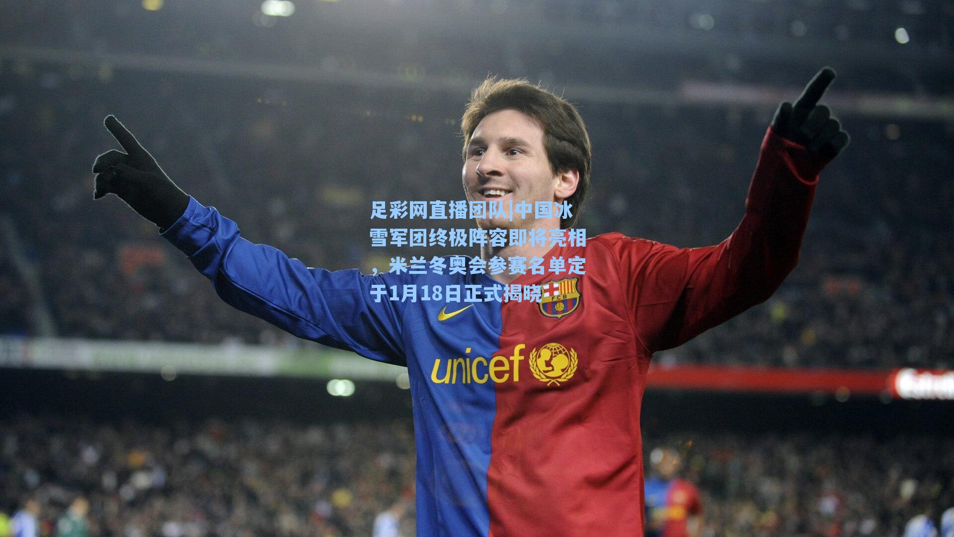 中国冰雪军团终极阵容即将亮相，米兰冬奥会参赛名单定于1月18日正式揭晓