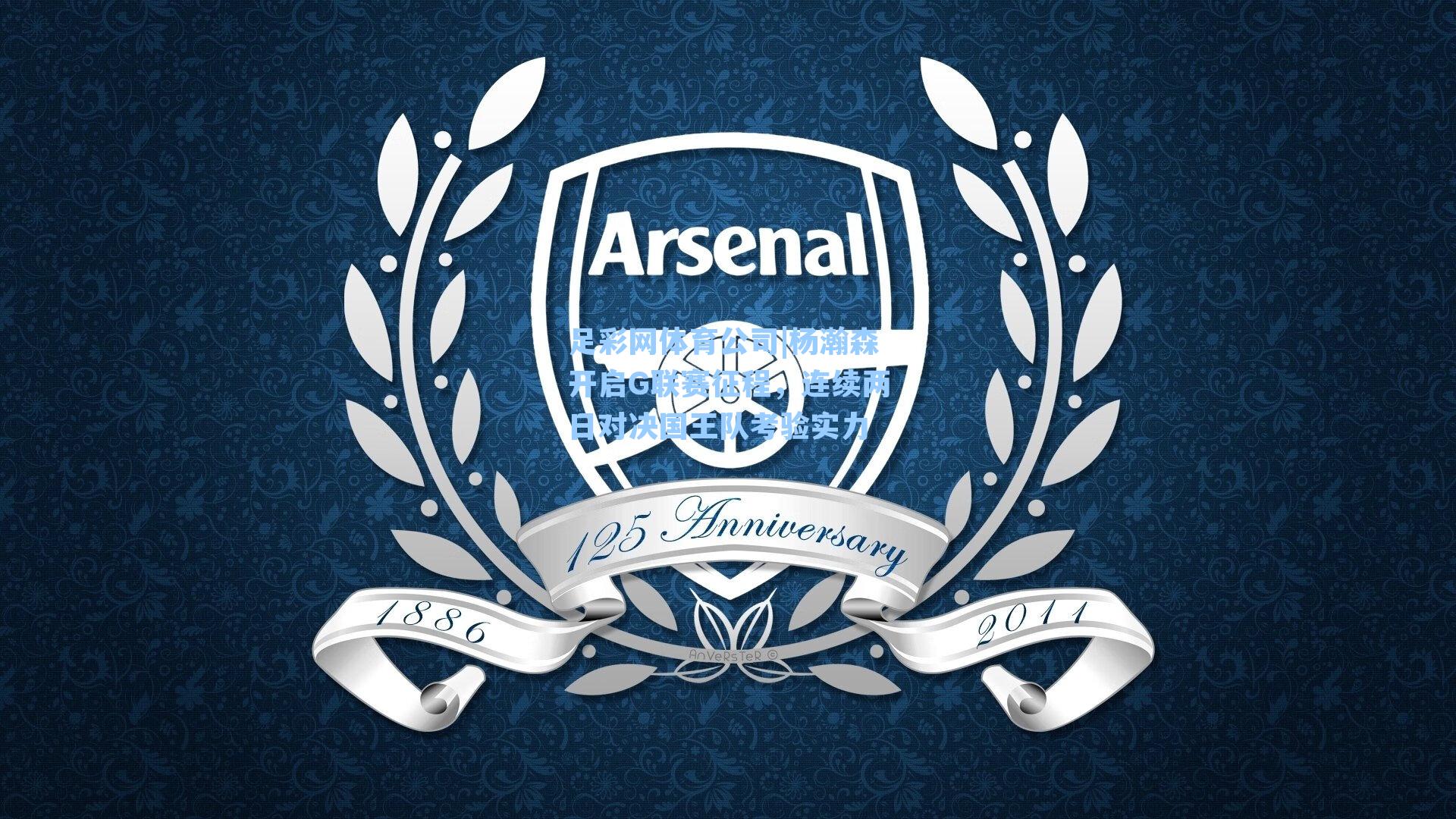 足彩网体育公司|杨瀚森开启G联赛征程，连续两日对决国王队考验实力