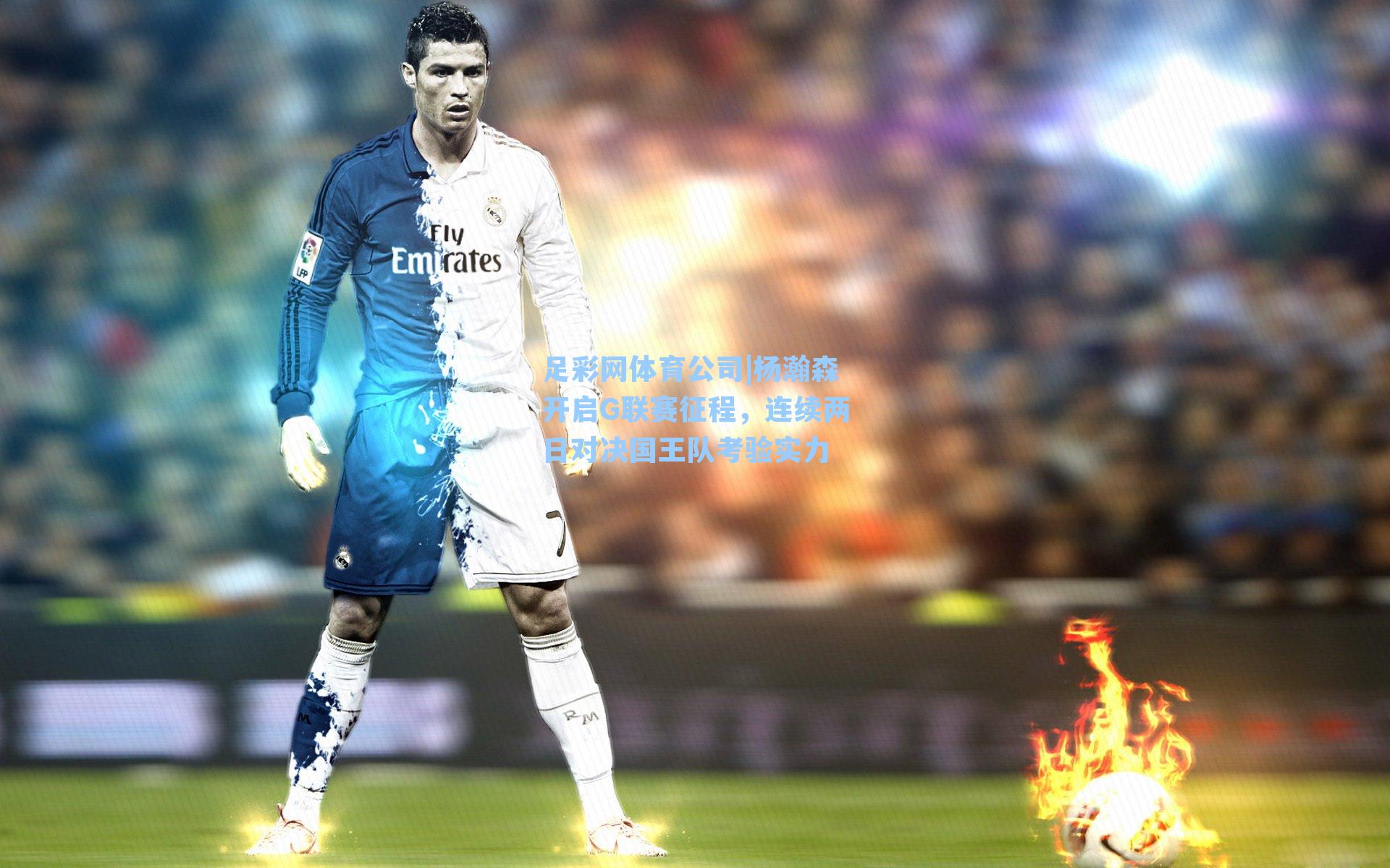 杨瀚森开启G联赛征程，连续两日对决国王队考验实力