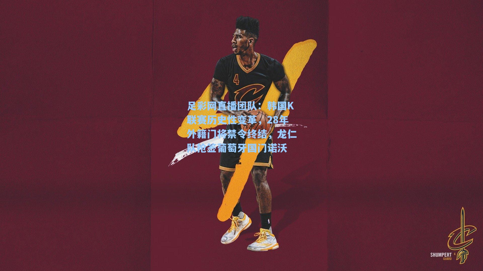 韩国K联赛历史性变革，28年外籍门将禁令终结，龙仁队抢签葡萄牙国门诺沃