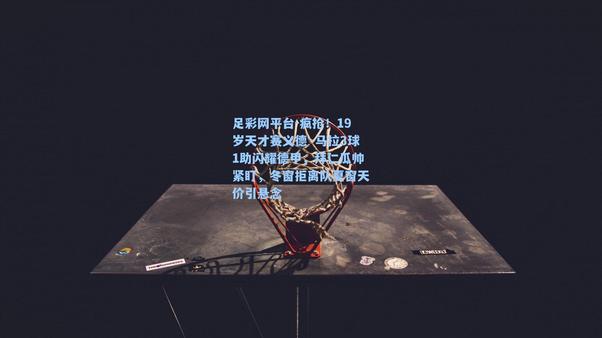 疯抢！19岁天才赛义德·马拉3球1助闪耀德甲，拜仁瓜帅紧盯，冬窗拒离队夏窗天价引悬念