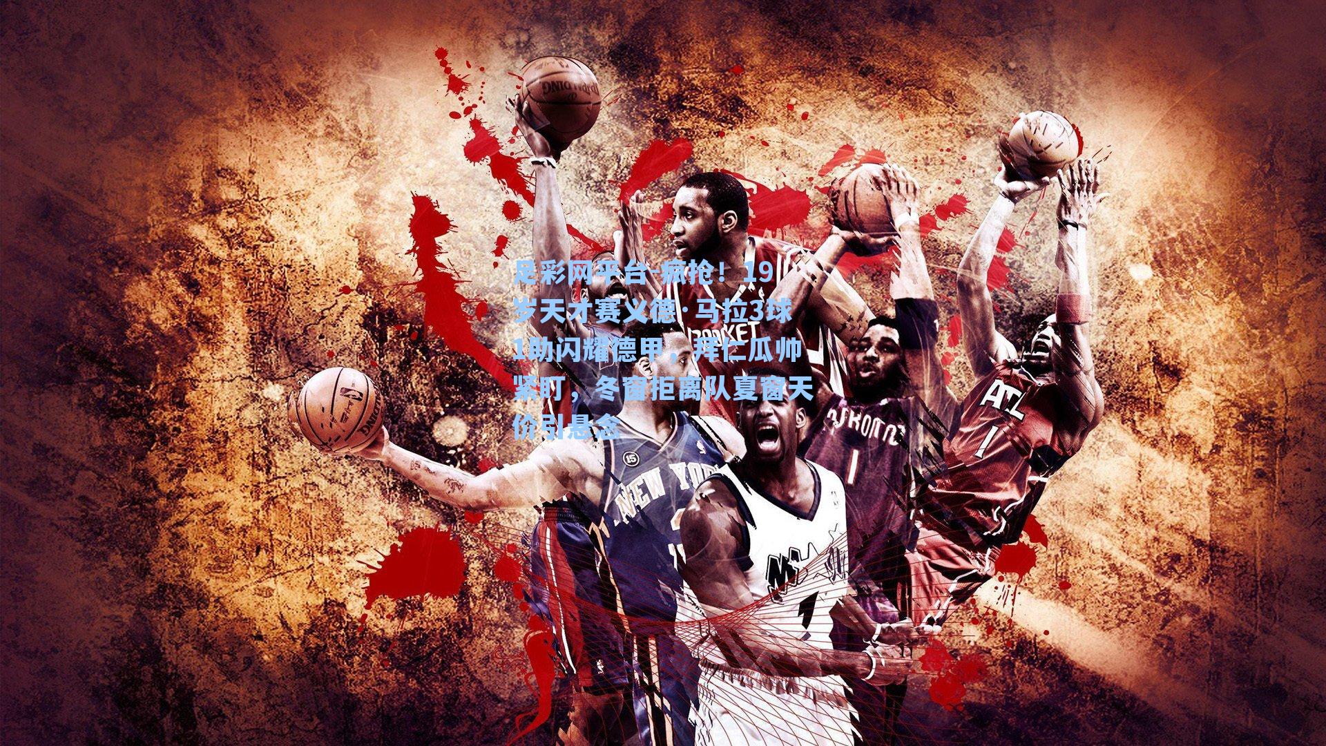 疯抢！19岁天才赛义德·马拉3球1助闪耀德甲，拜仁瓜帅紧盯，冬窗拒离队夏窗天价引悬念